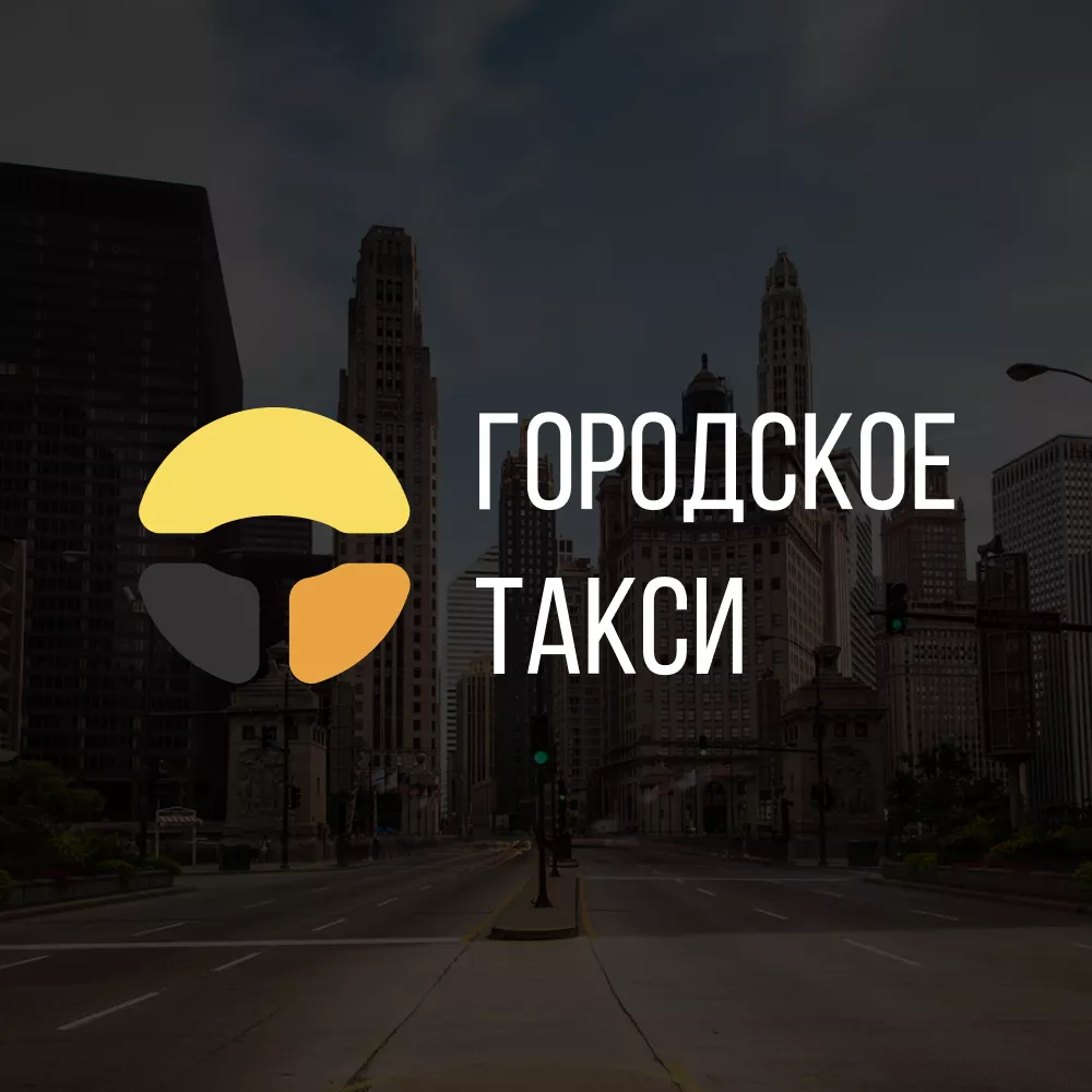 Разработка сайта службы «Городского такси» в Рошале