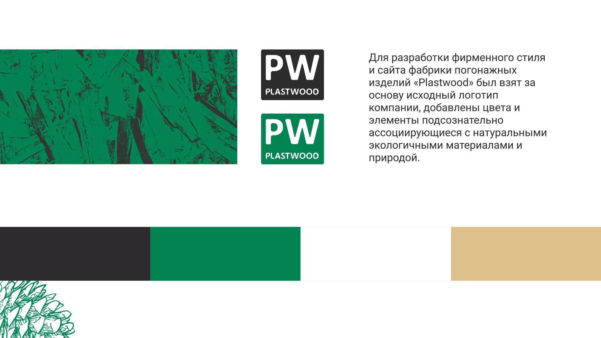 Разработка айдентики и сайта компании «Plastwood» в Рошале