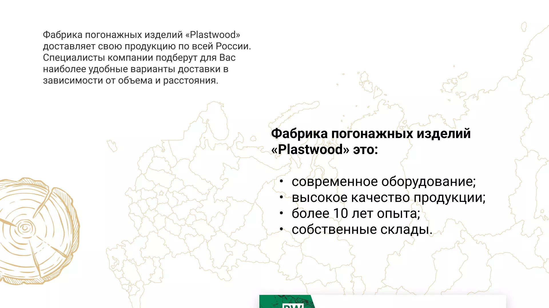 Разработка айдентики и сайта компании «Plastwood» в Рошале