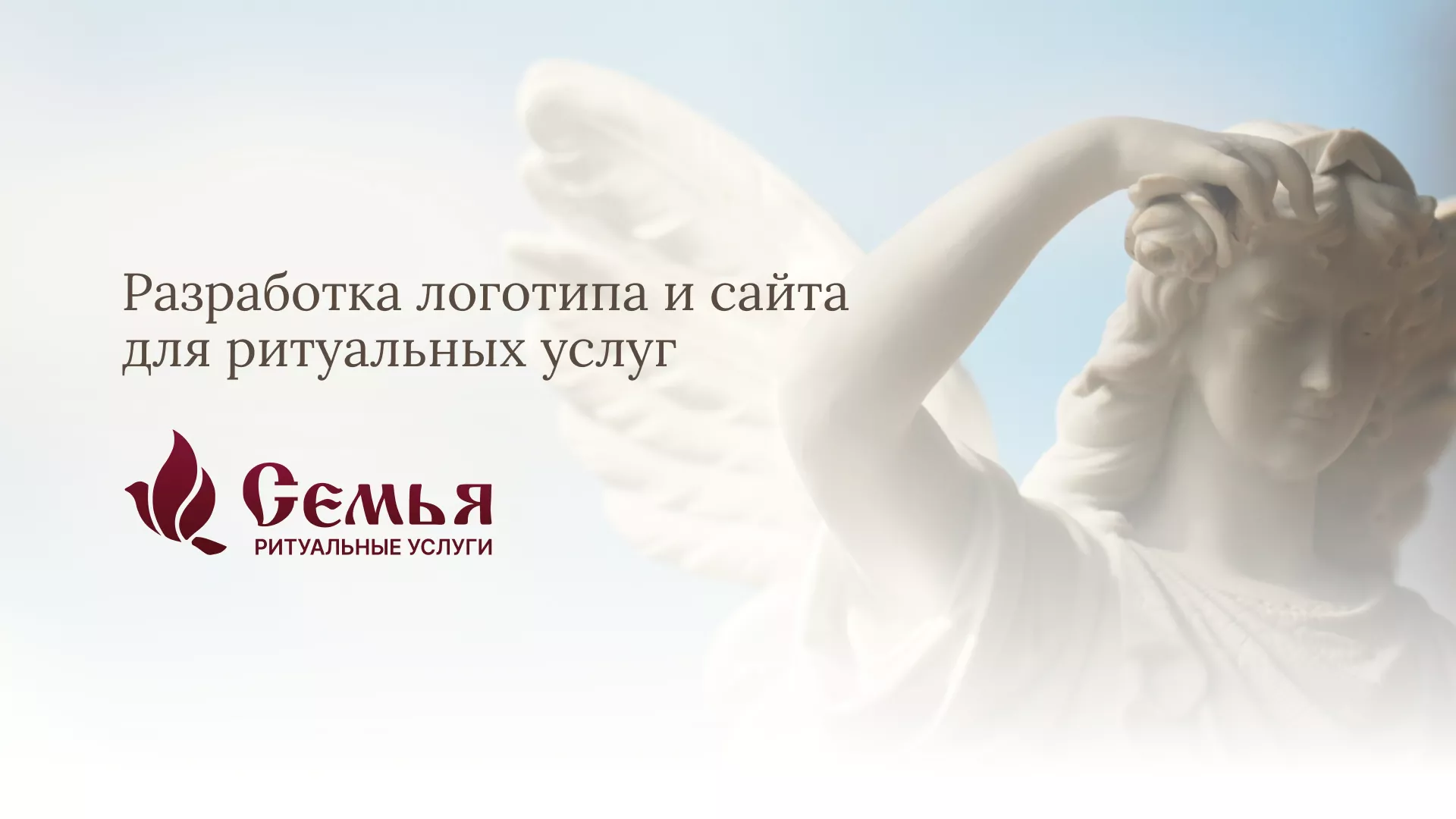 Разработка логотипа и сайта в Рошале ритуальных услуг «Семья»