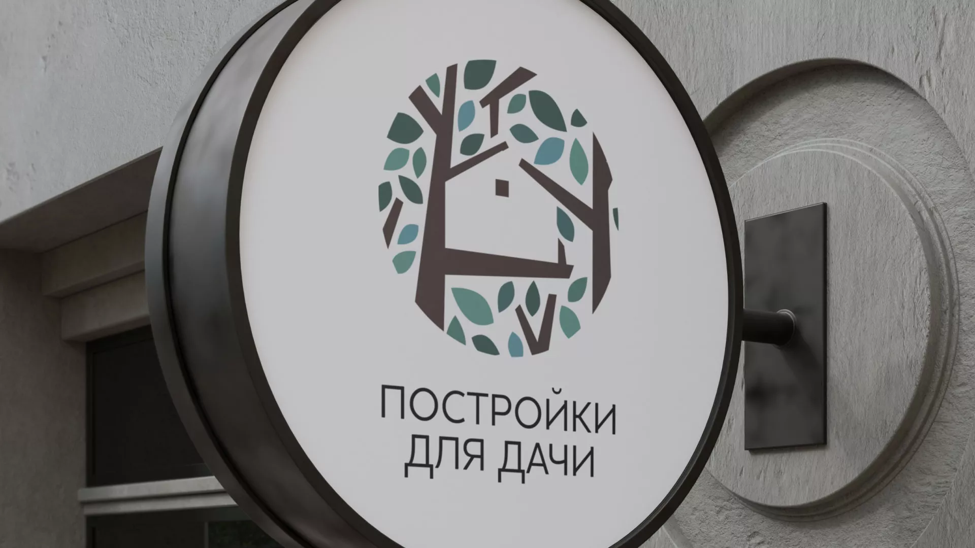 Создание логотипа компании «Постройки для дачи» в Рошале