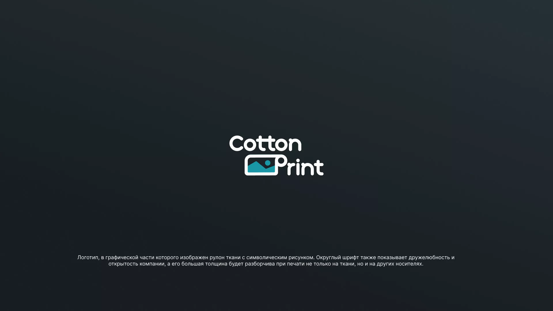 Разработка логотипа в Рошале для компании «CottonPrint»
