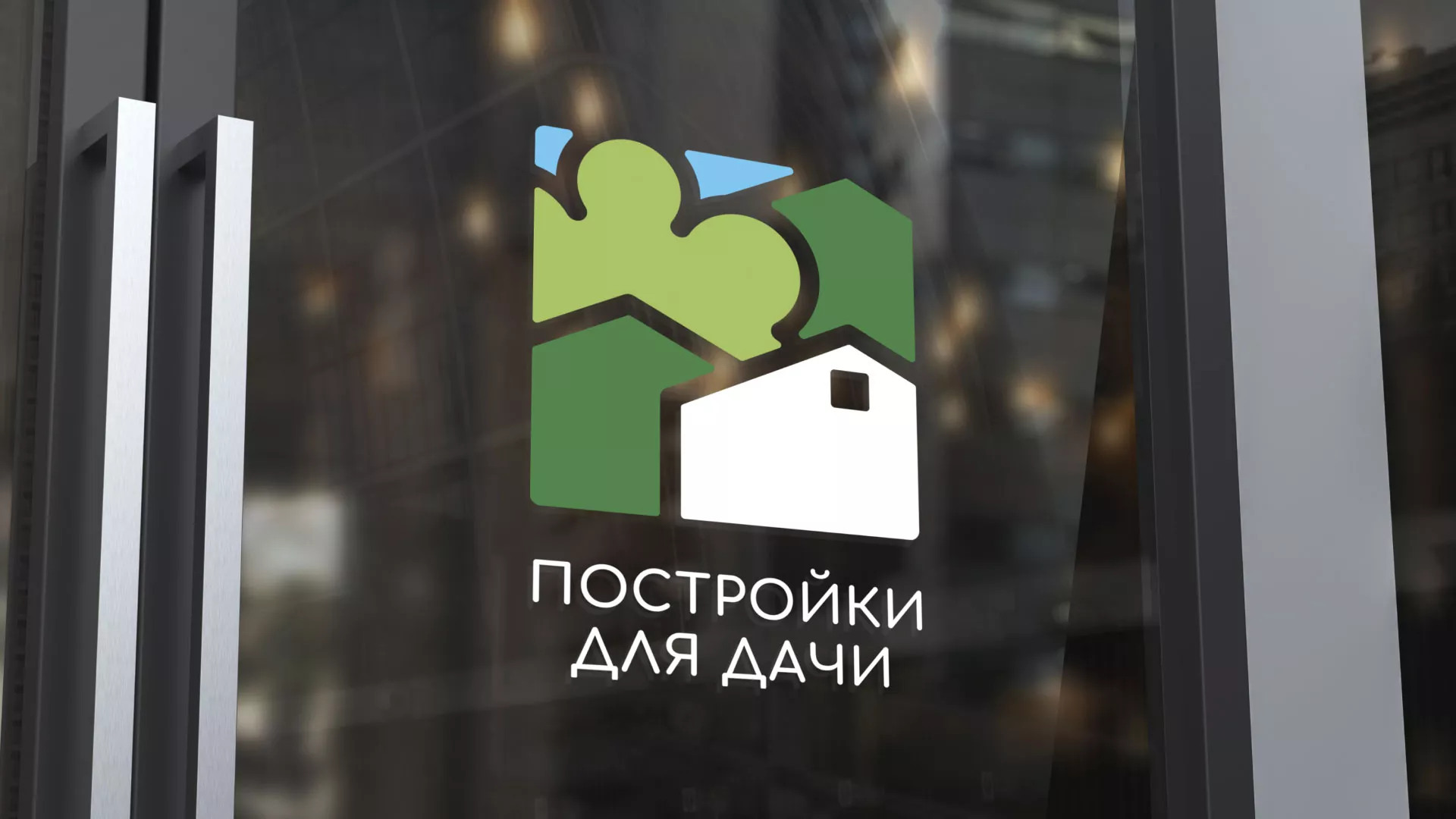 Разработка логотипа в Рошале для компании «Постройки для дачи»