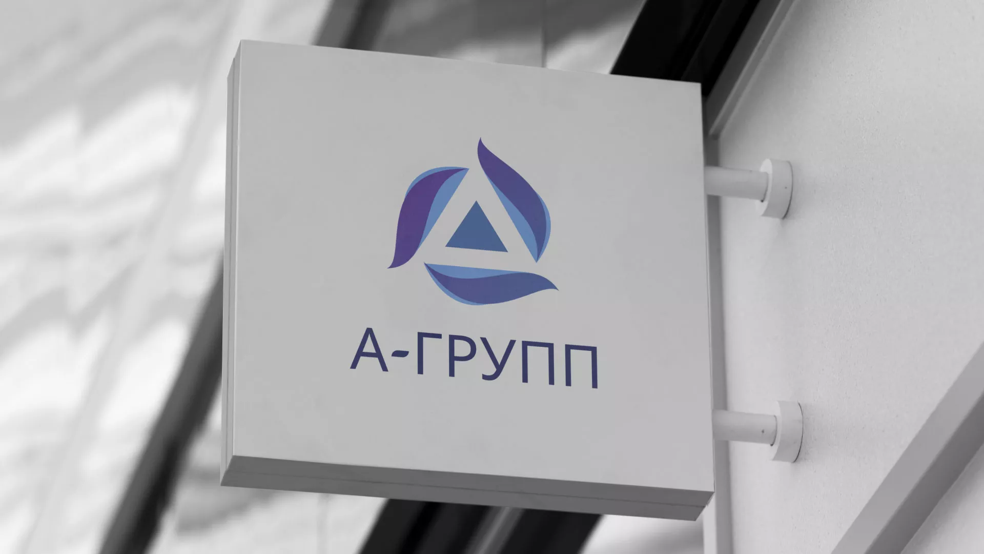 Создание логотипа компании «А-ГРУПП» в Рошале