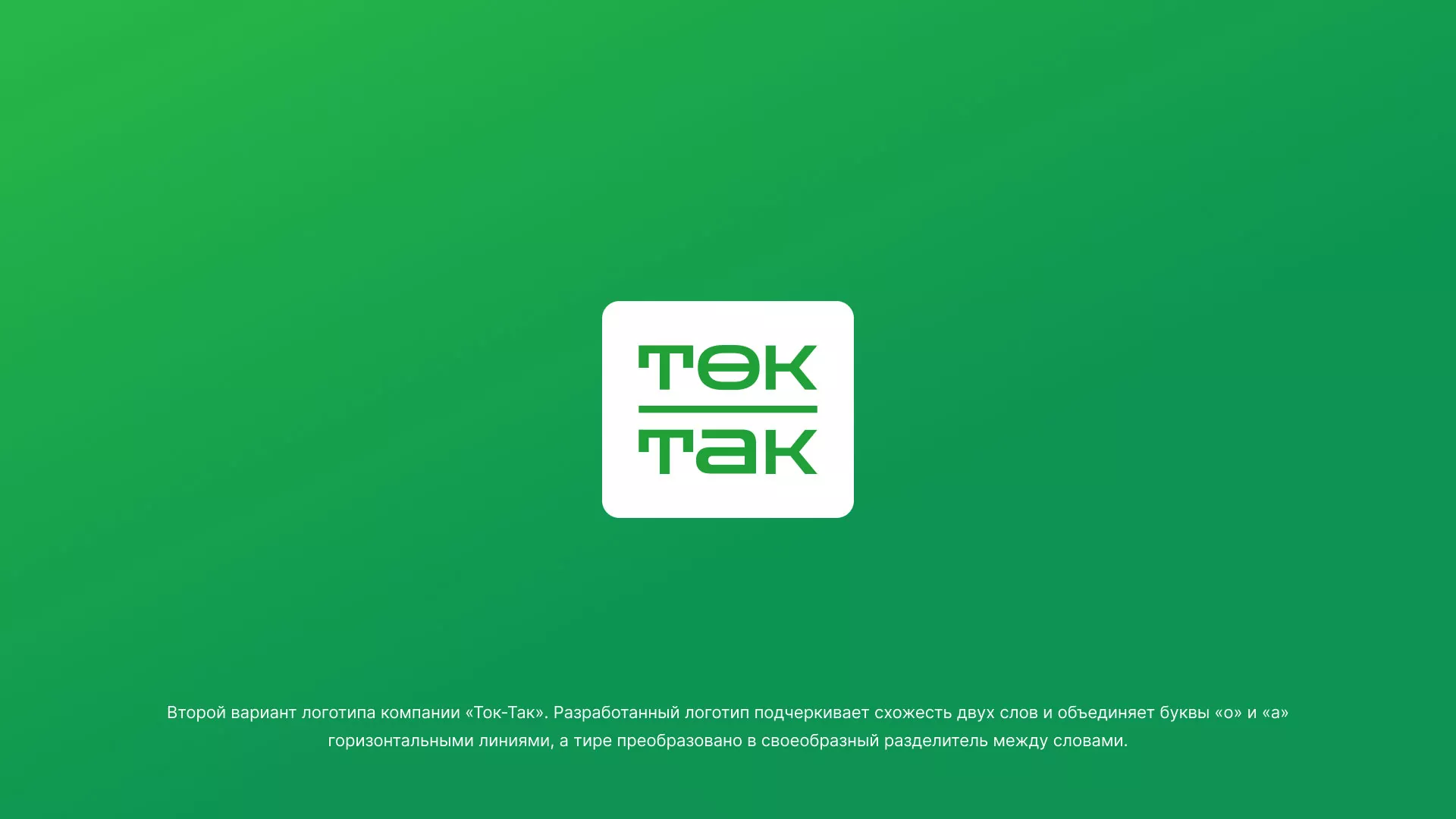Создание логотипа компании «Ток-Так» в Рошале