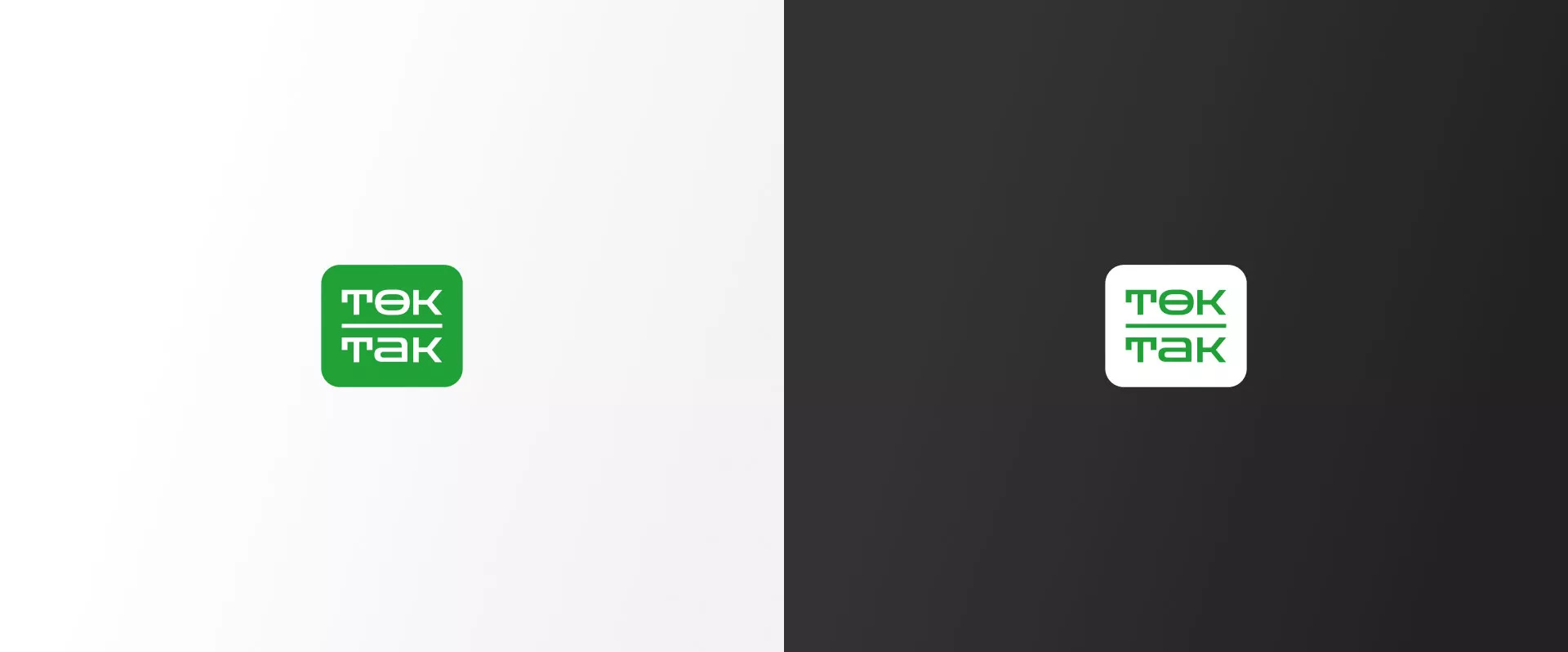 Создание логотипа компании «Ток-Так» в Рошале