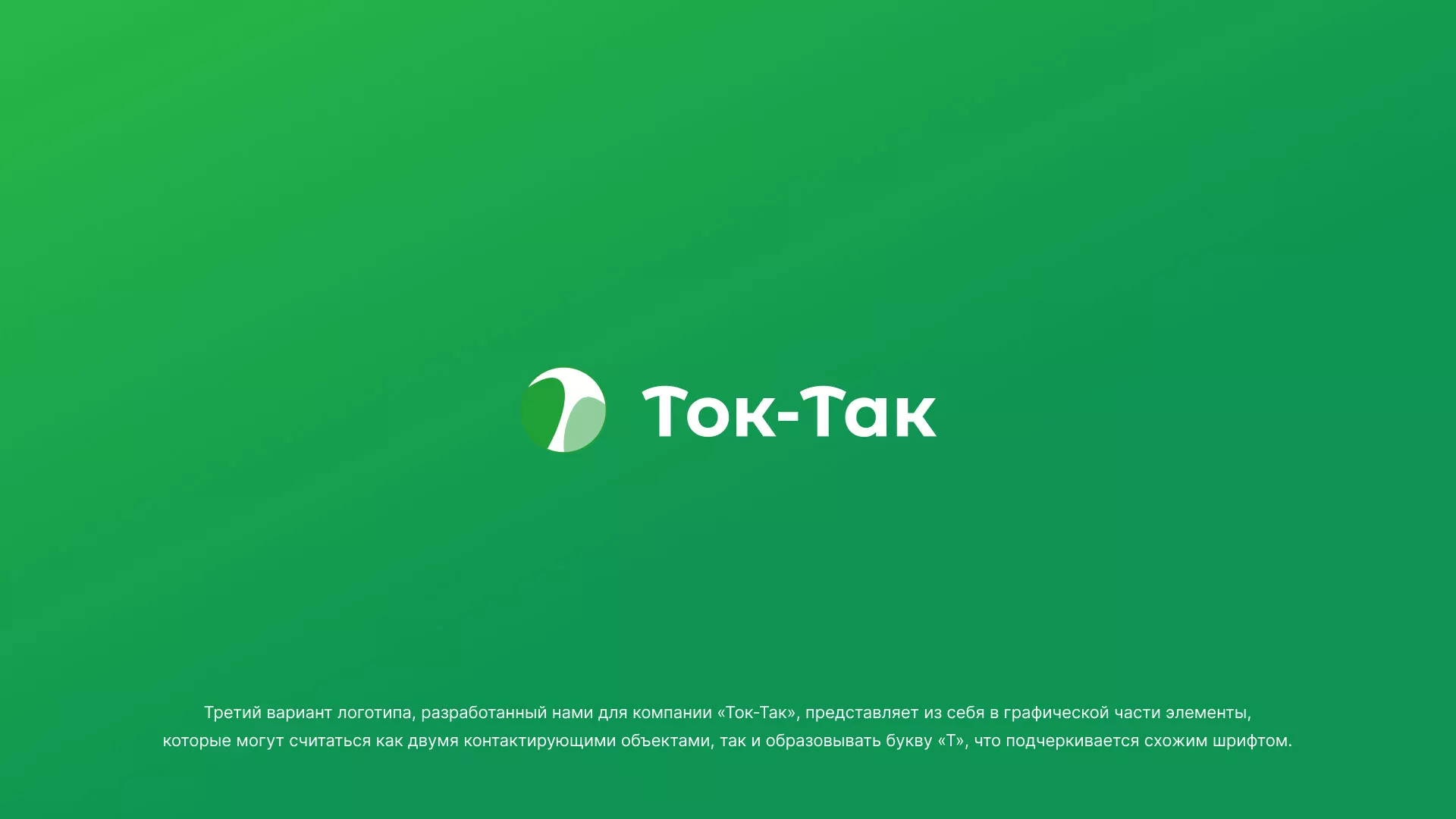 Разработка логотипа аутсорсинговой компании «Ток-Так» в Рошале