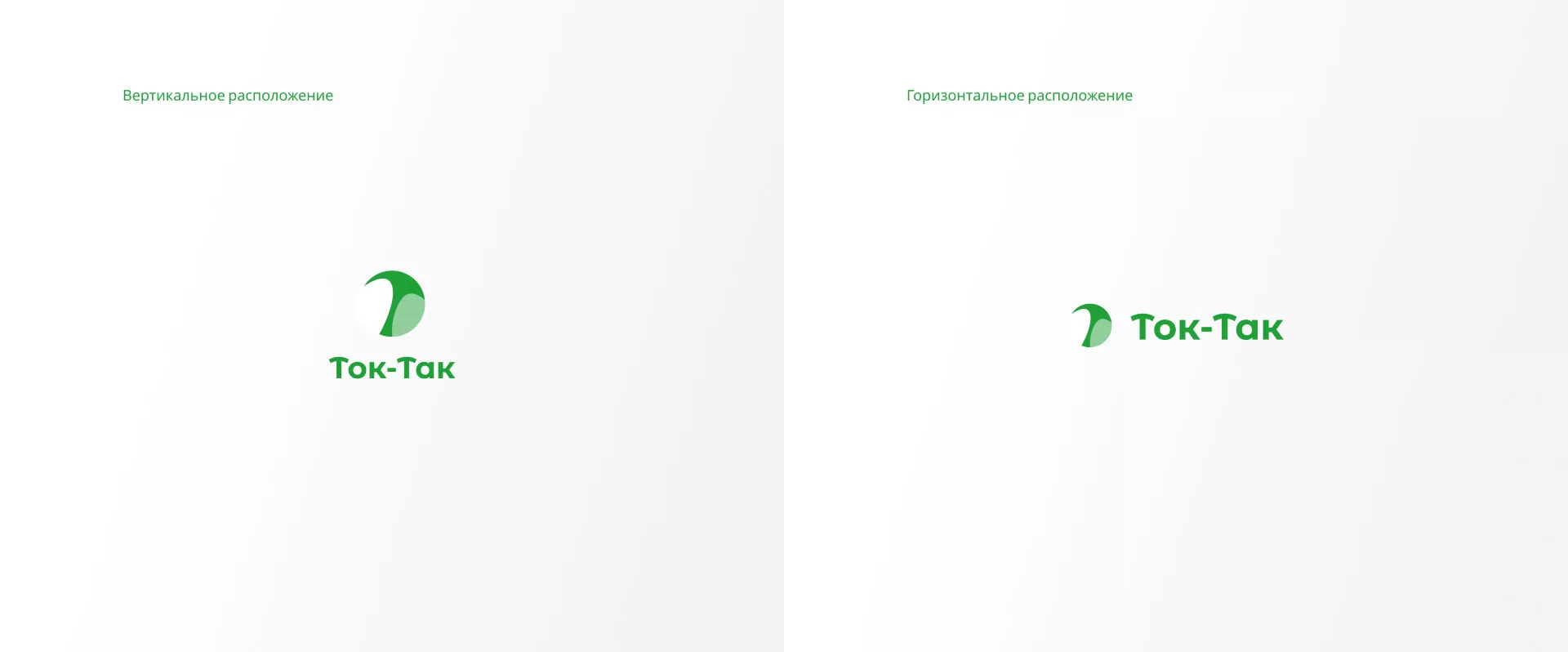 Разработка логотипа аутсорсинговой компании «Ток-Так» в Рошале