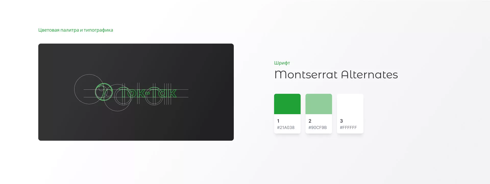 Разработка логотипа аутсорсинговой компании «Ток-Так» в Рошале