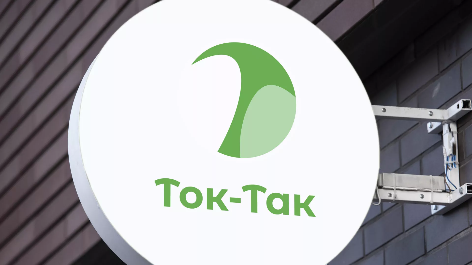 Разработка логотипа аутсорсинговой компании «Ток-Так» в Рошале