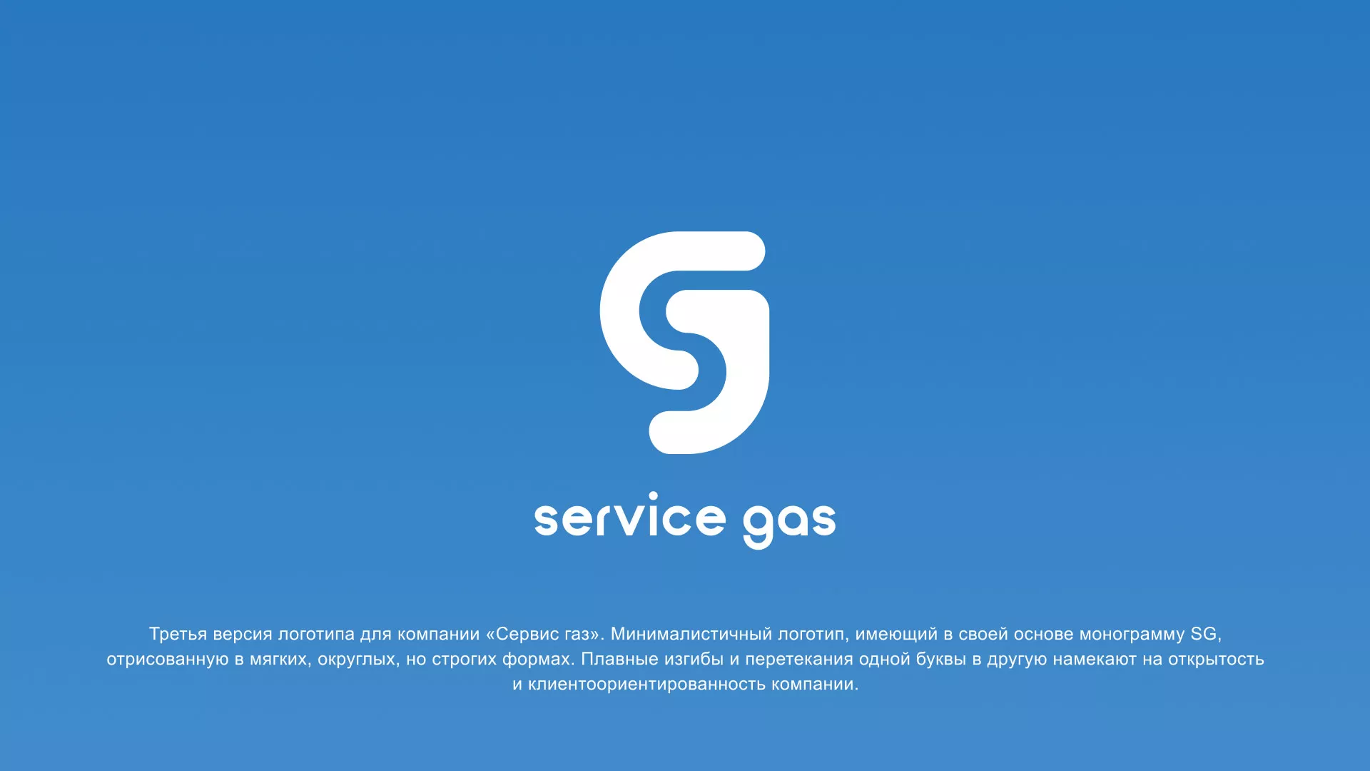 Разработка логотипа газовой компании «Сервис газ» в Рошале