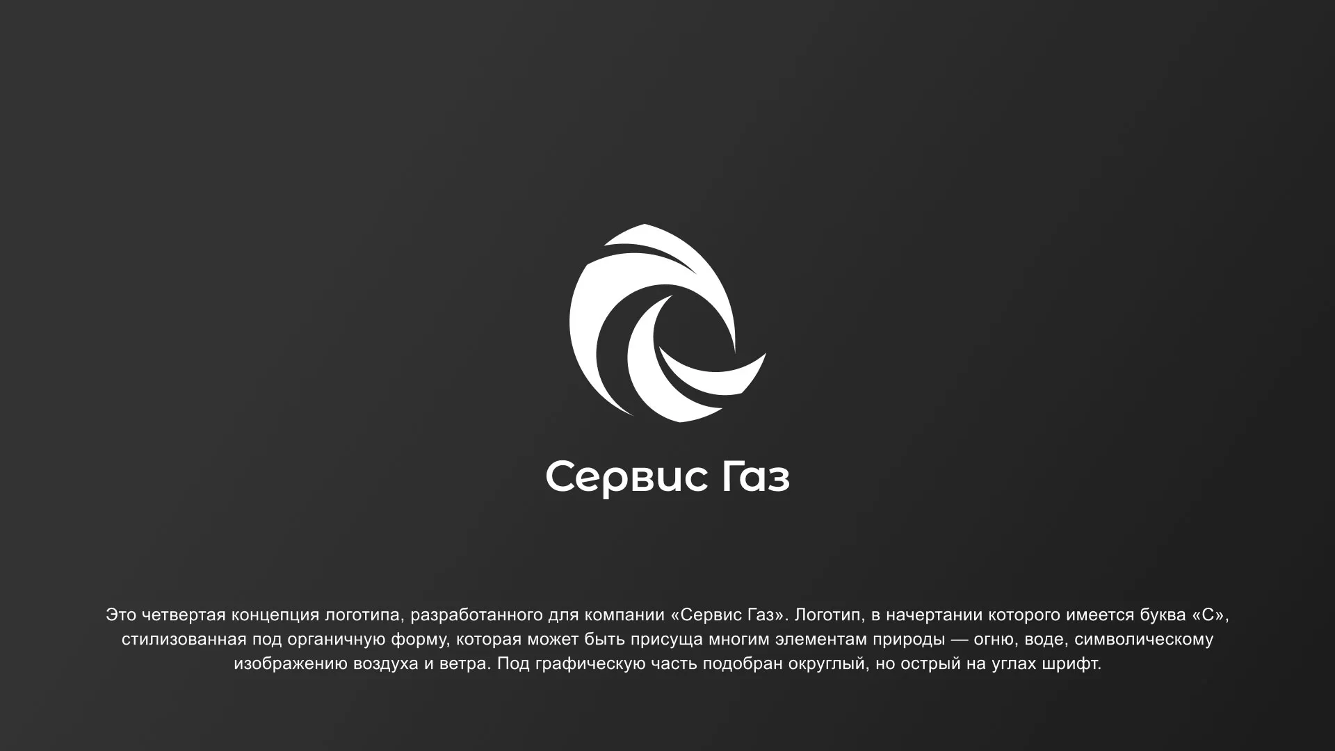 Создание логотипа газовой компании «Сервис Газ» в Рошале