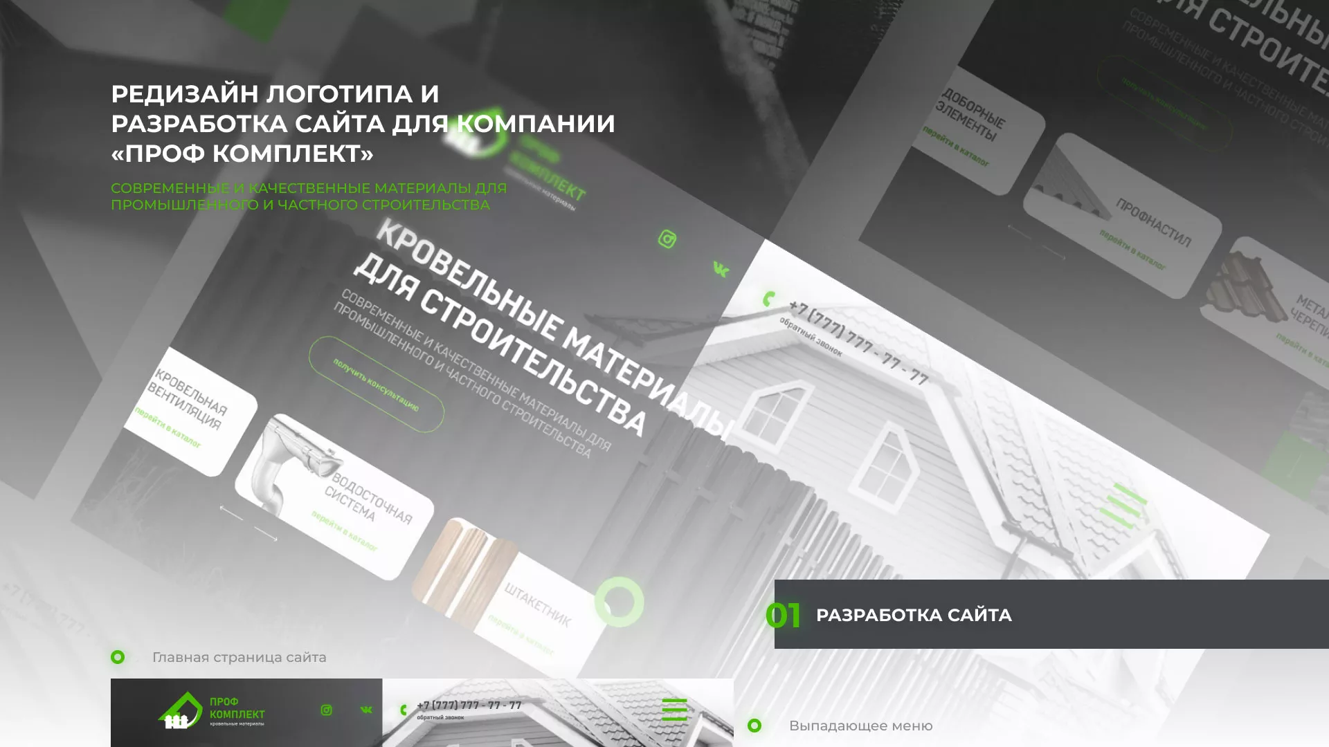 Создание сайта компании «Проф Комплект» в Рошале