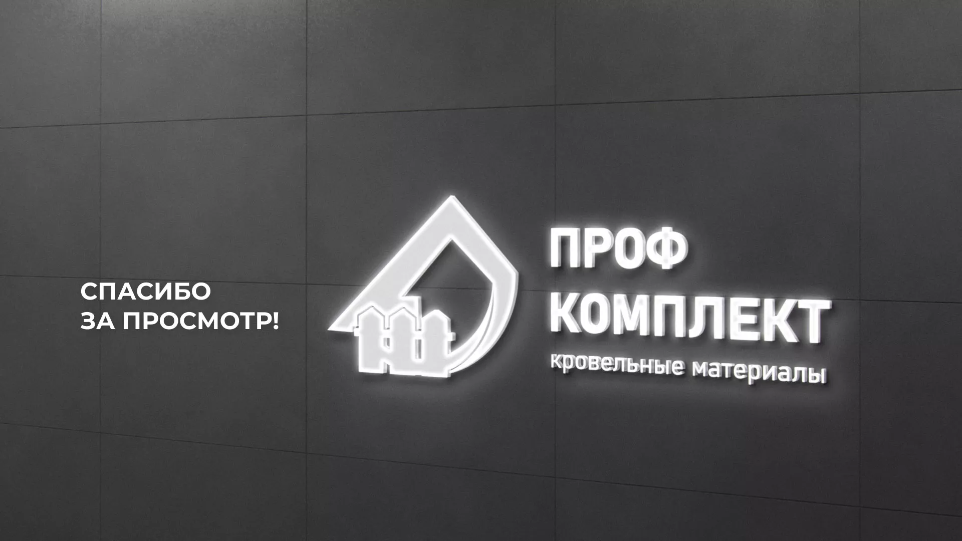 Создание сайта компании «Проф Комплект» в Рошале