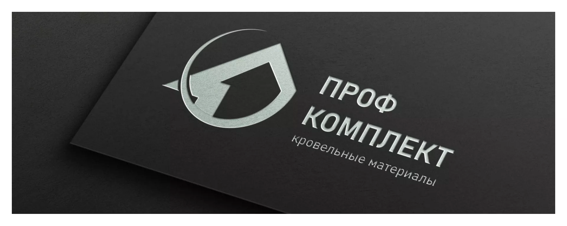 Разработка логотипа компании «Проф Комплект» в Рошале