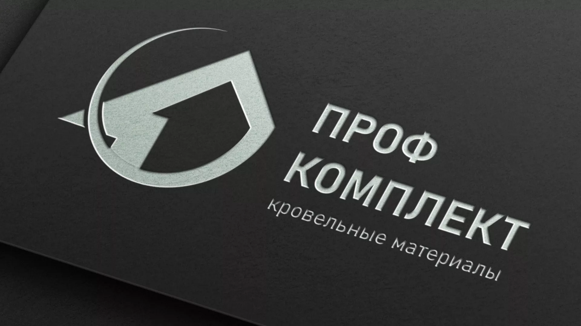 Разработка логотипа компании «Проф Комплект» в Рошале