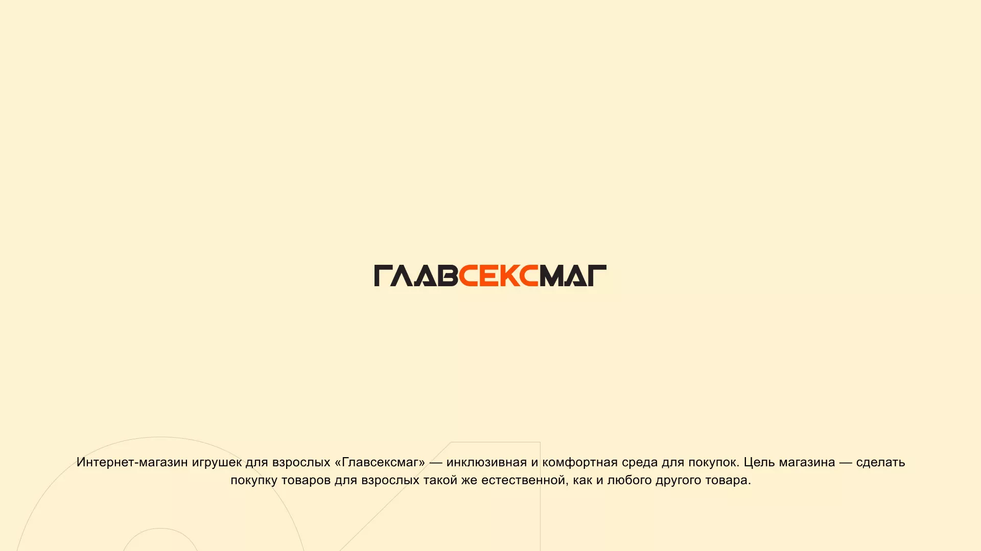 Создание интернет-магазина «Главсексмаг» в Рошале