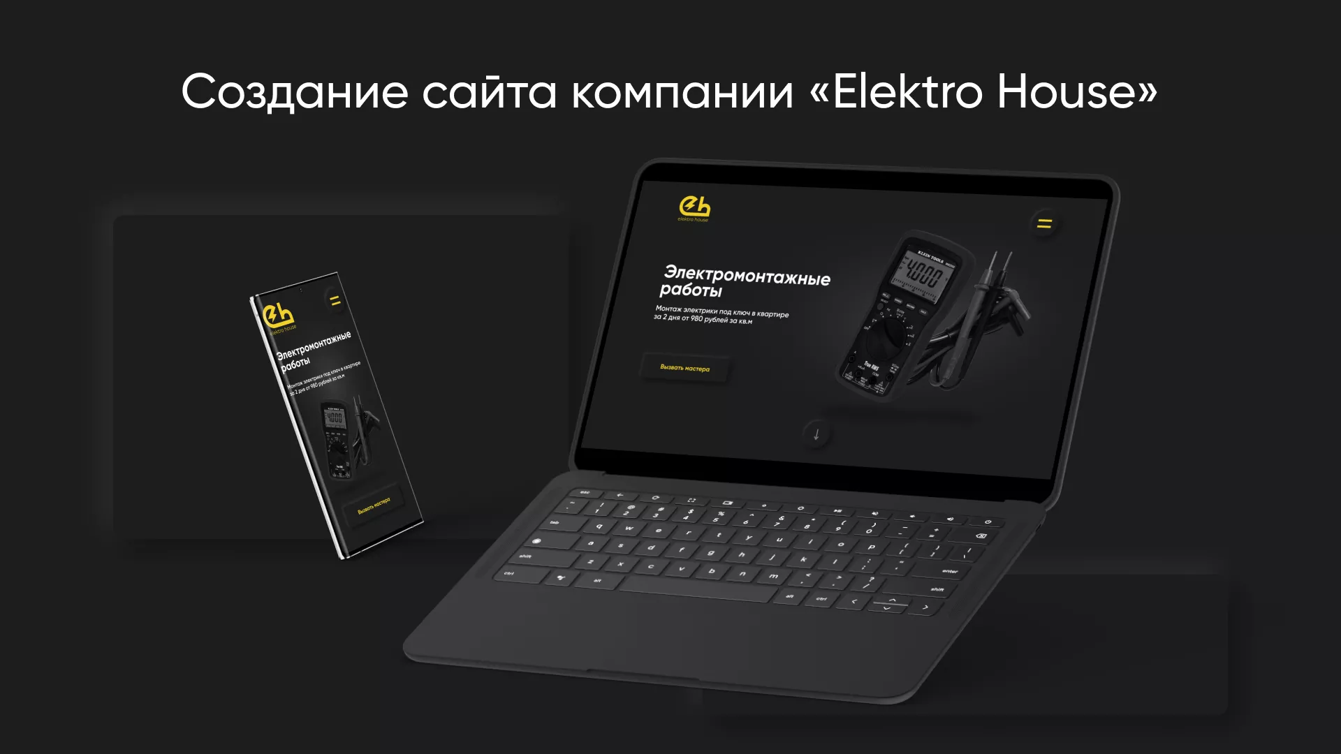 Создание сайта компании «Elektro House» в Рошале