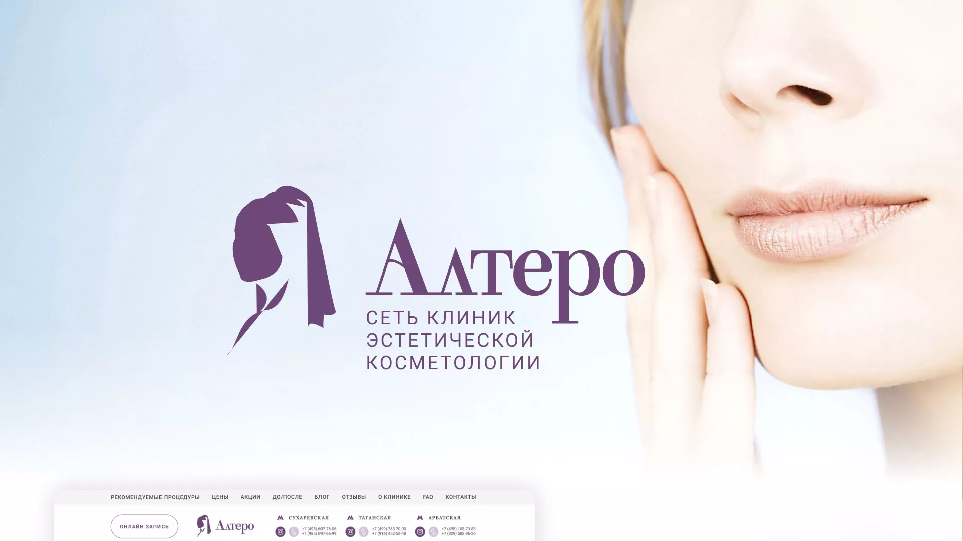 Создание сайта сети клиник эстетической косметологии «Алтеро» в Рошале
