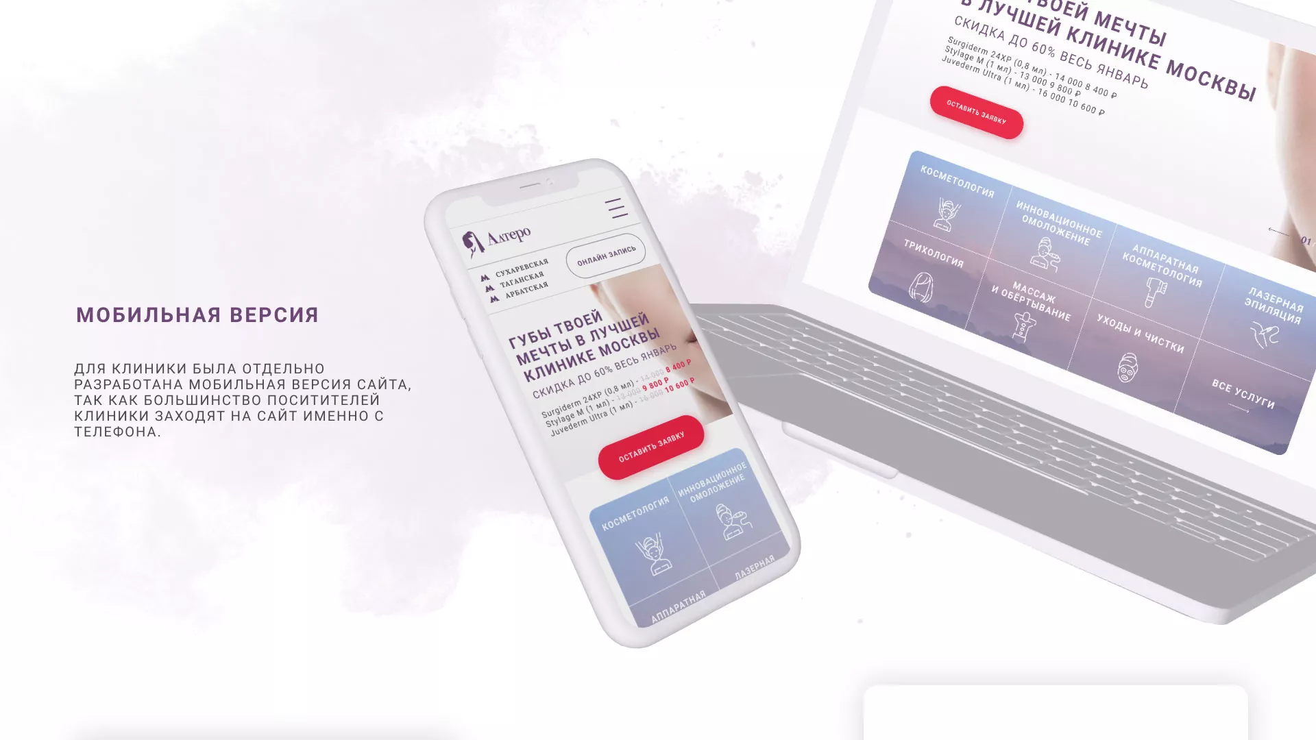 Создание сайта сети клиник эстетической косметологии «Алтеро» в Рошале