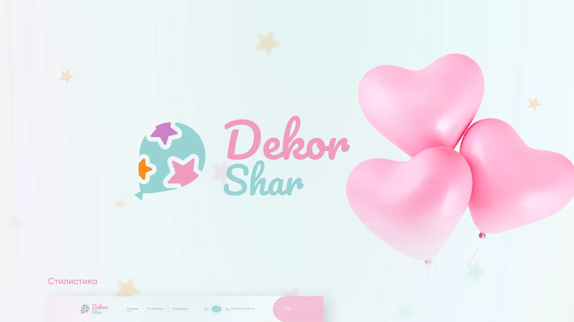 Разработка сайта в Рошале для компании «ДекорШар»