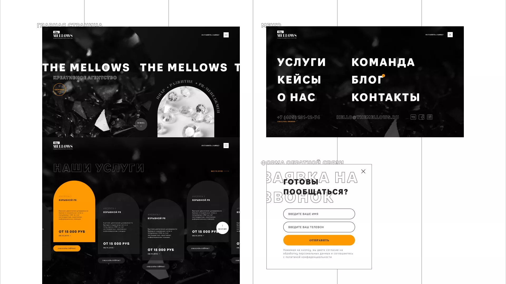 Разработка сайта креативного агентства «The Mellows» в Рошале