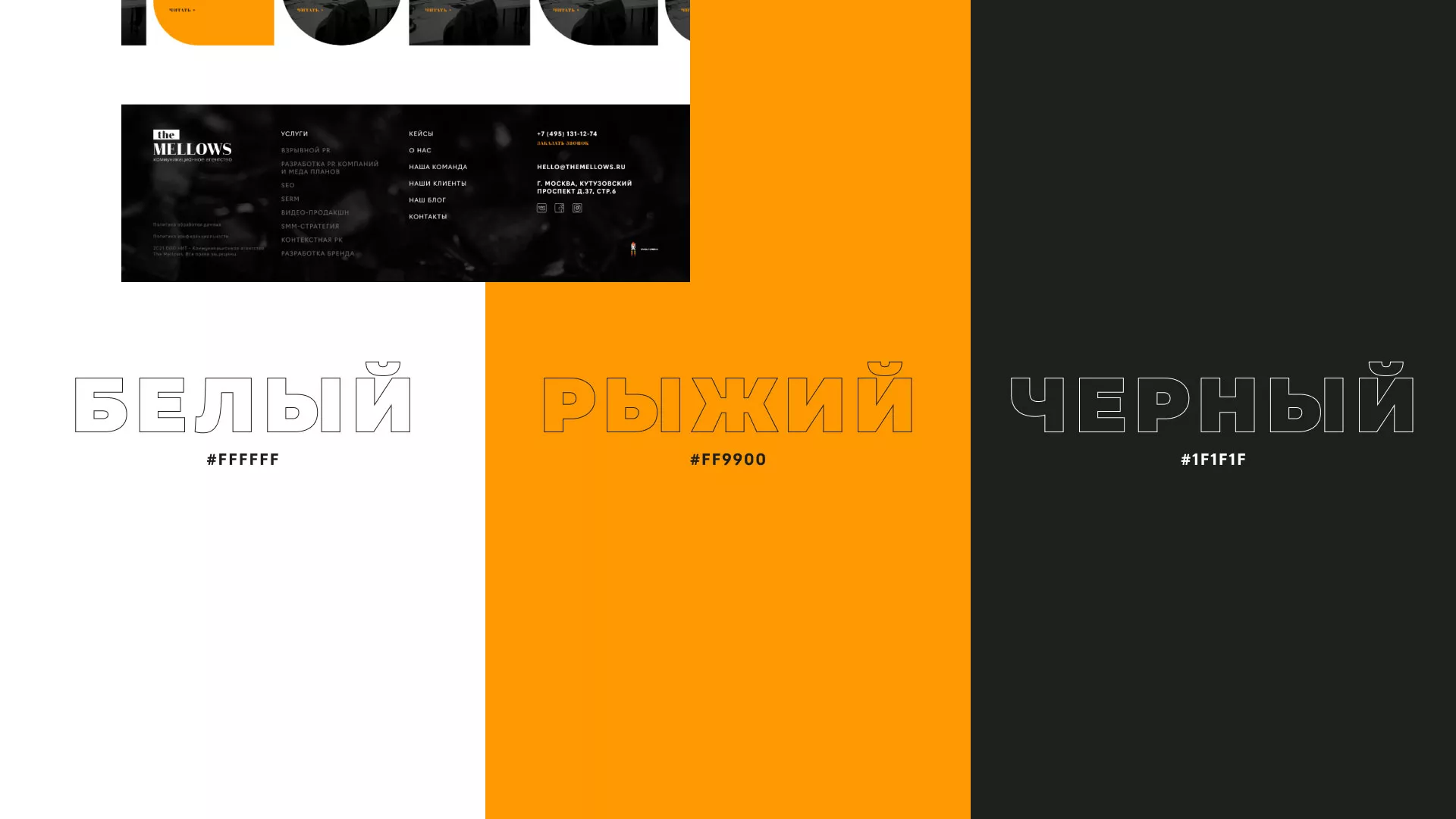 Разработка сайта креативного агентства «The Mellows» в Рошале