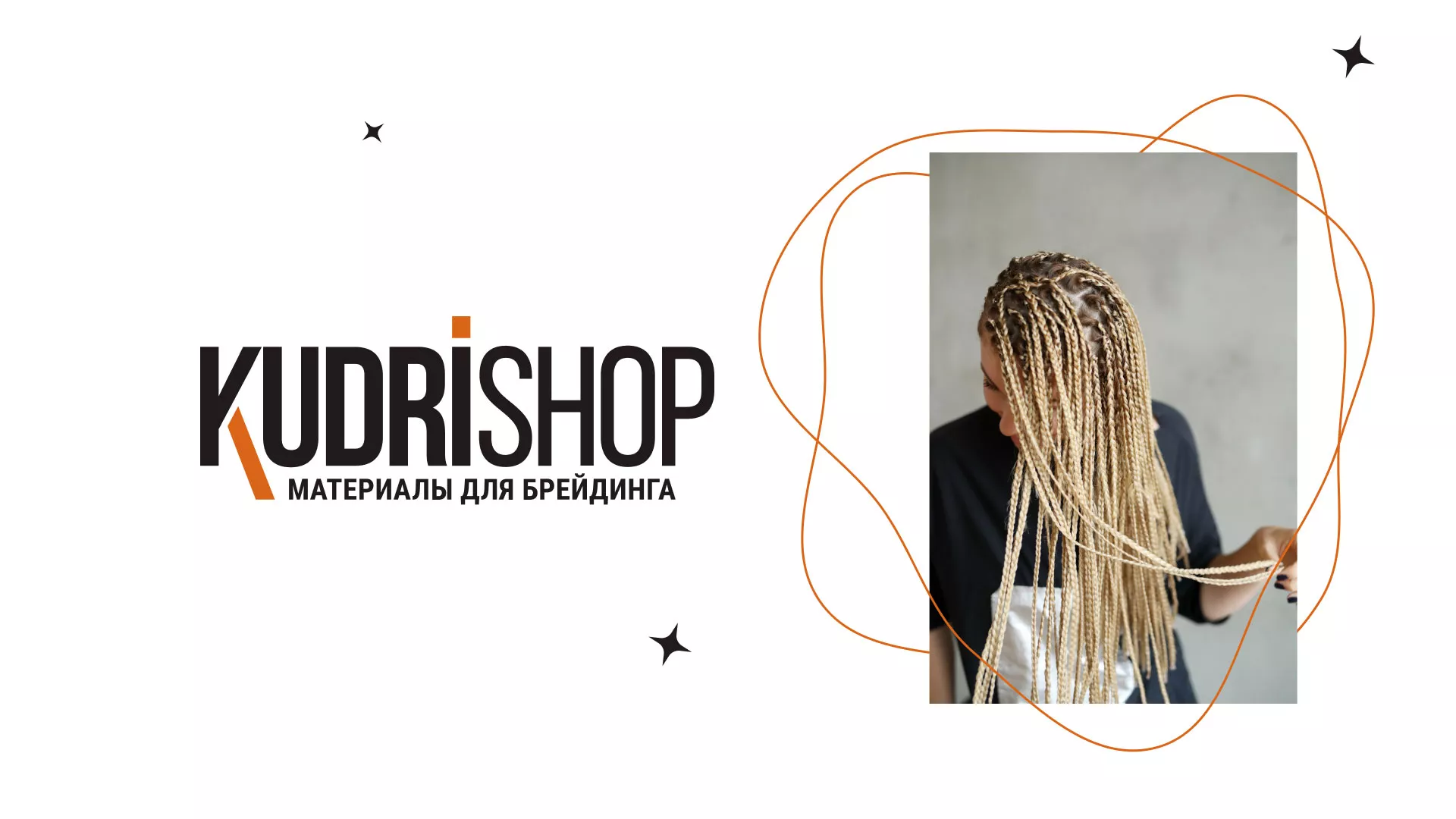 Создание интернет-магазина «КудриШоп» в Рошале