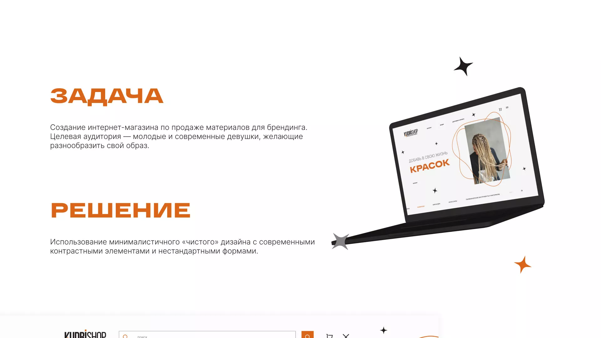 Создание интернет-магазина «КудриШоп» в Рошале