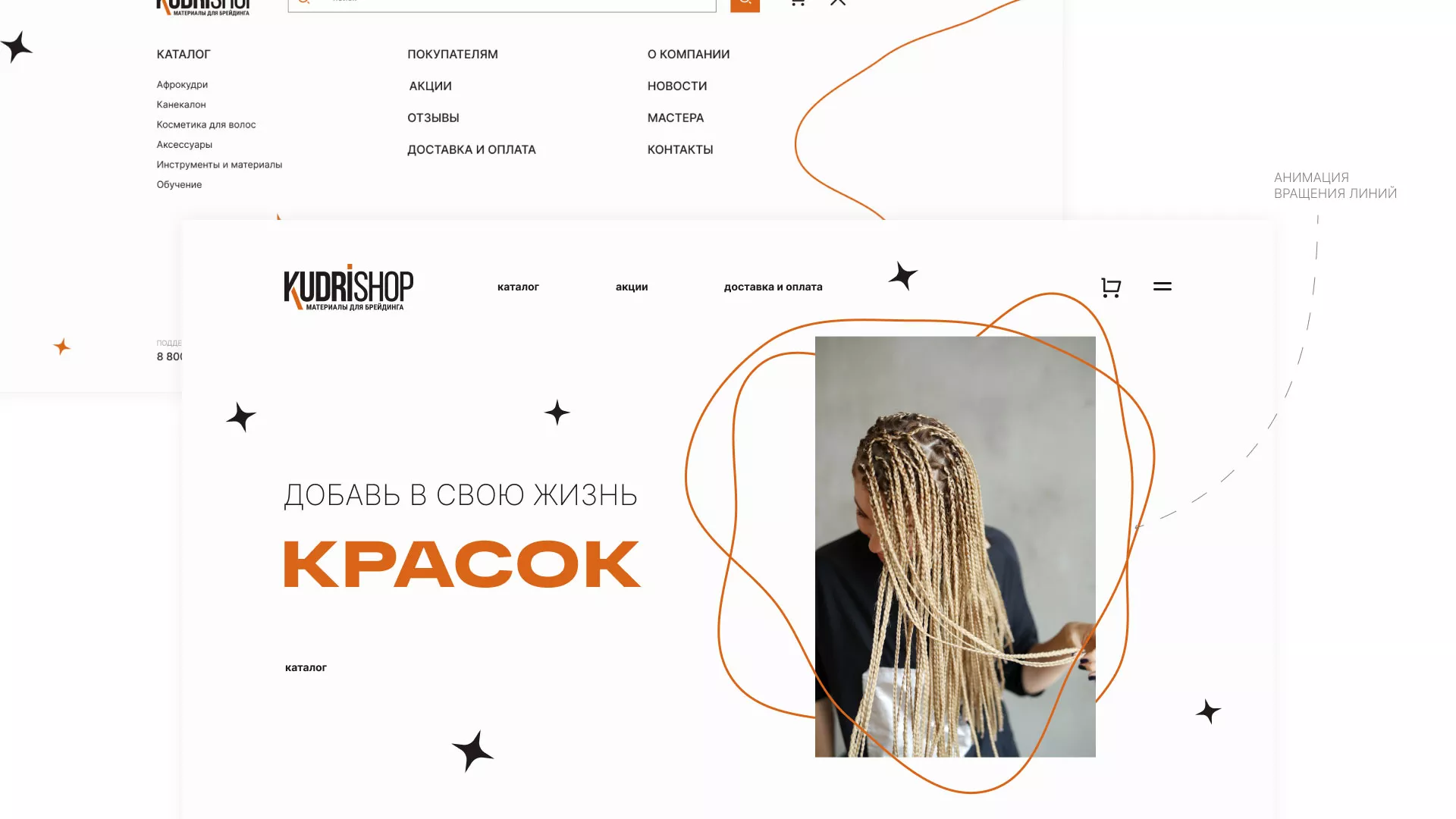 Создание интернет-магазина «КудриШоп» в Рошале