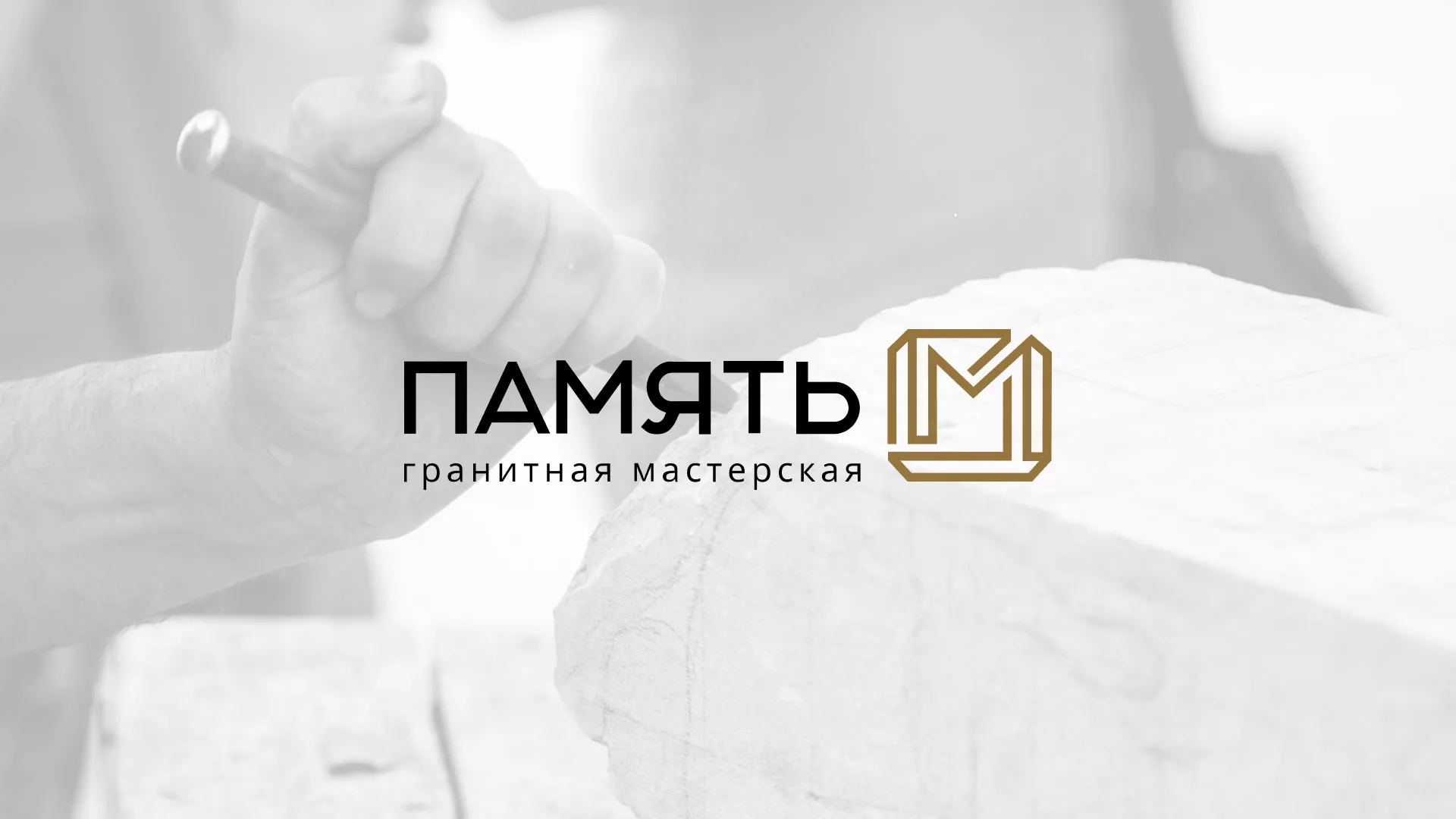 Разработка логотипа и сайта компании «Память-М» в Рошале