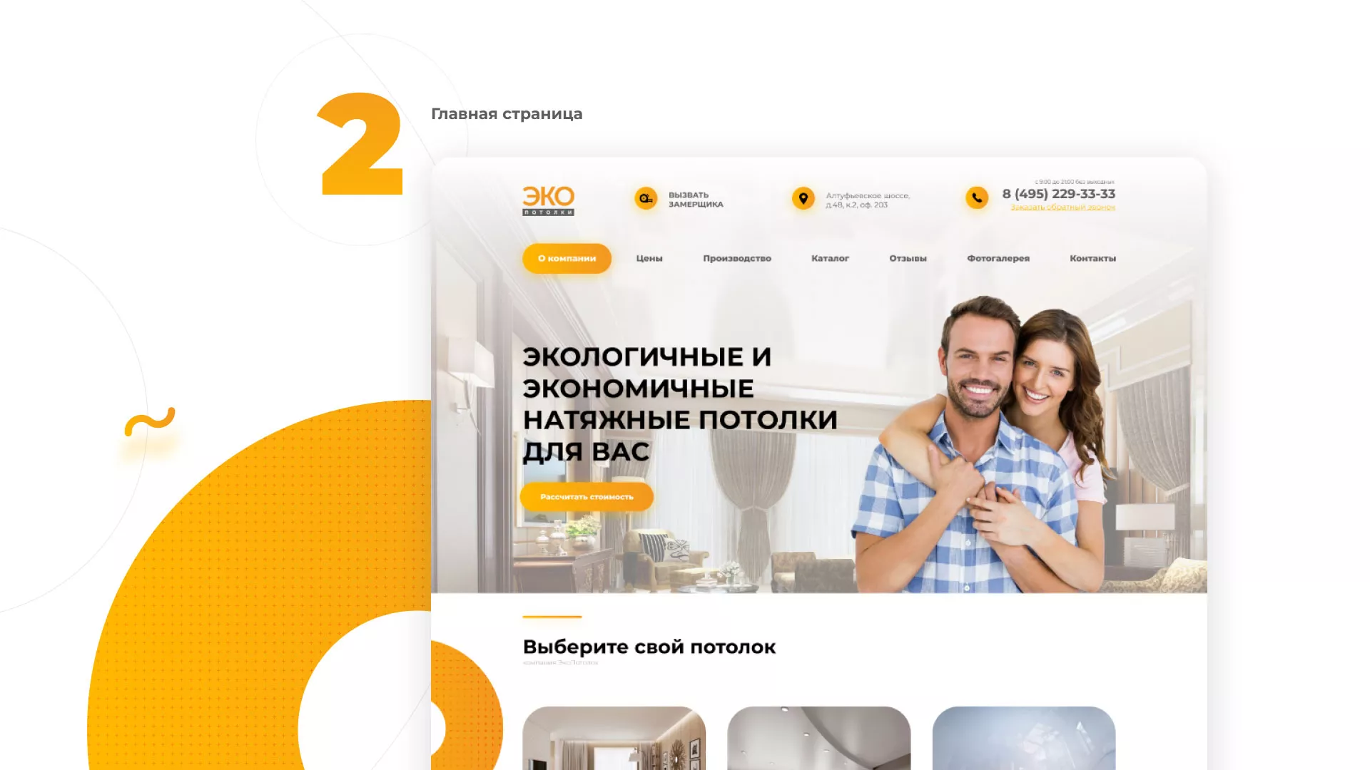 Разработка сайта по натяжным потолкам «Эко Потолки» в Рошале