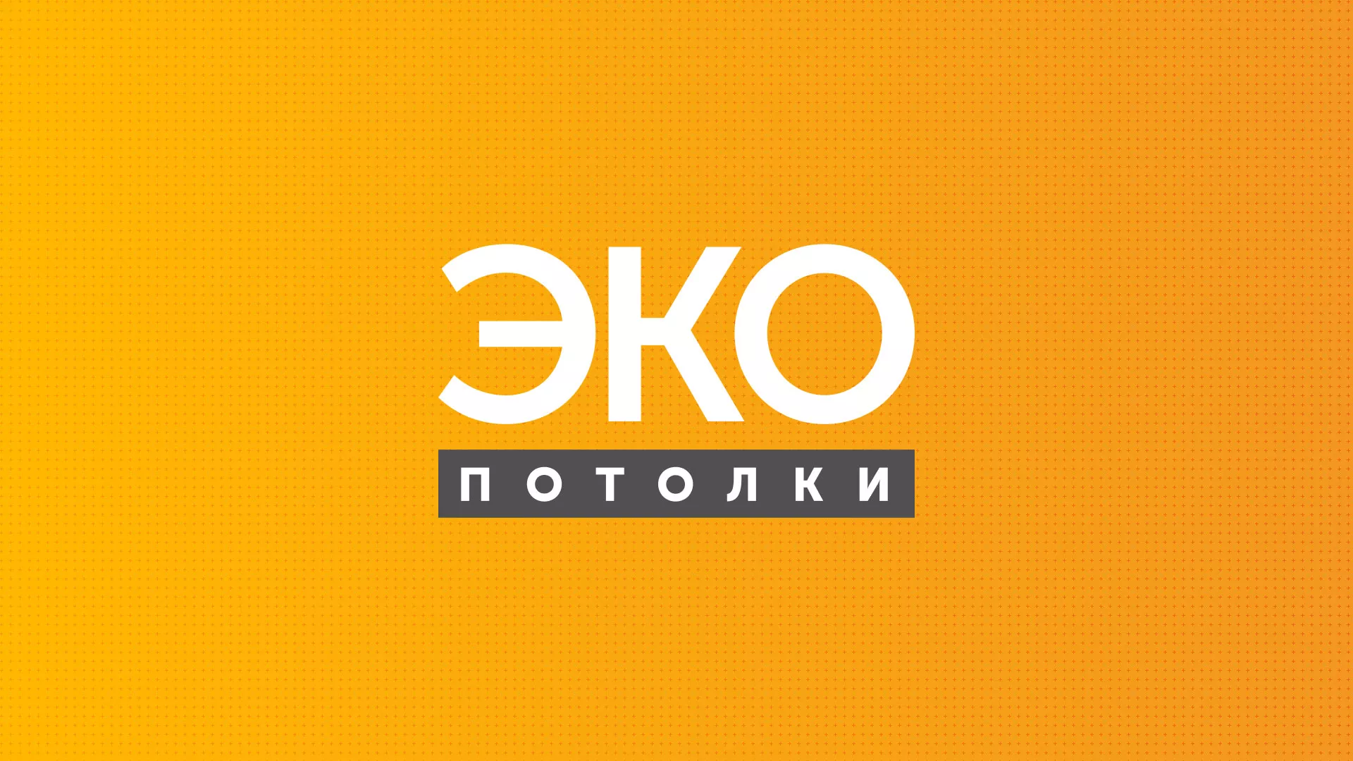 Разработка сайта по натяжным потолкам «Эко Потолки» в Рошале