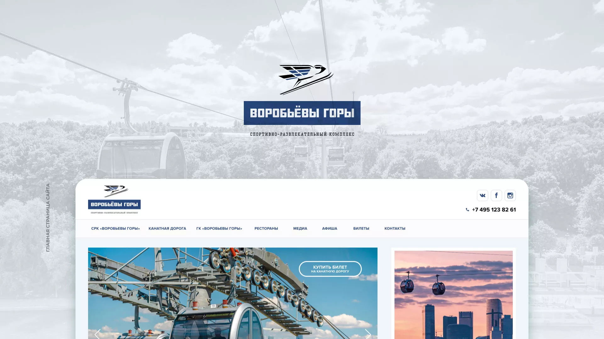 Разработка сайта в Рошале для спортивно-развлекательного комплекса «Воробьёвы горы»