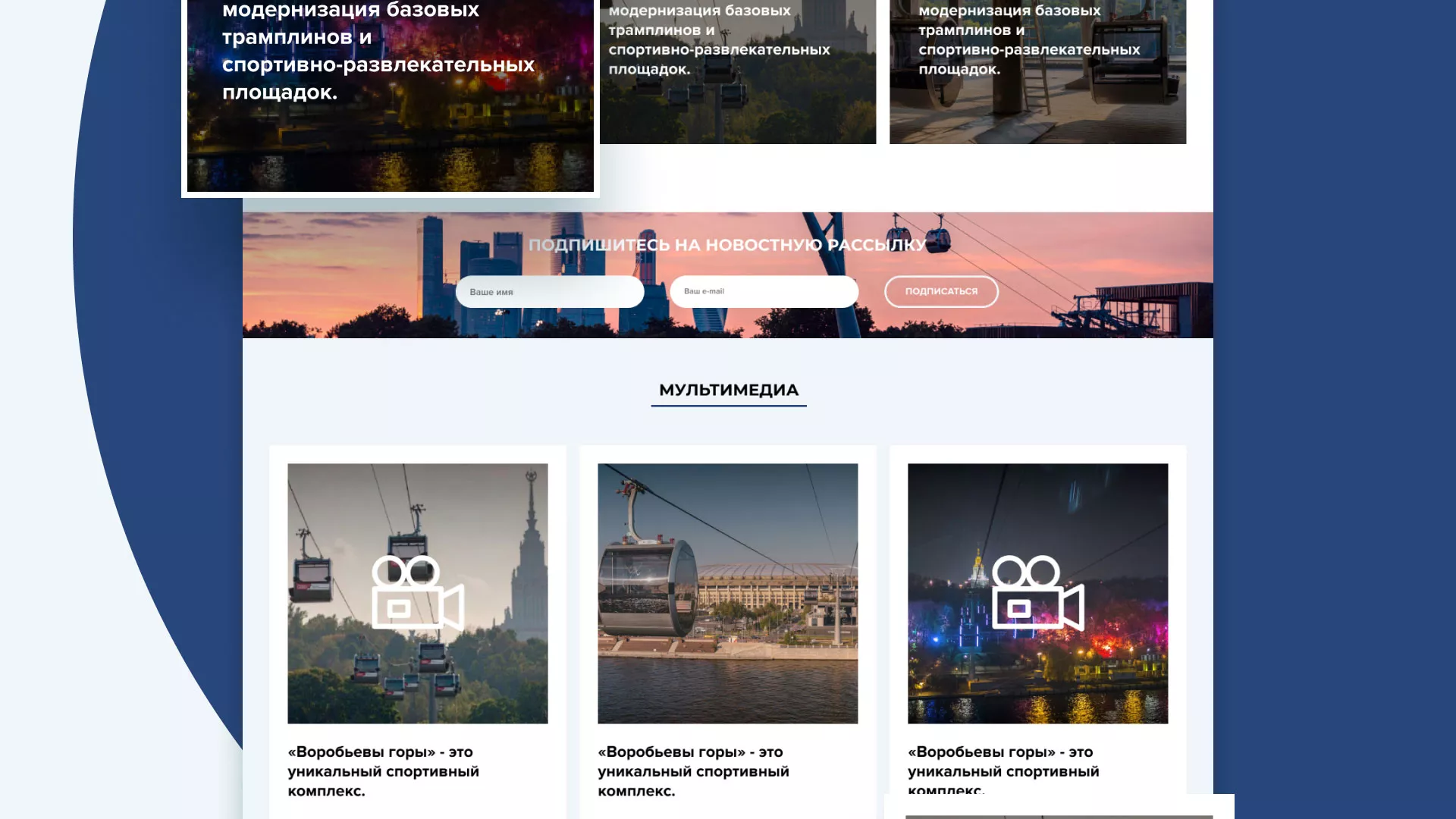 Разработка сайта в Рошале для спортивно-развлекательного комплекса «Воробьёвы горы»