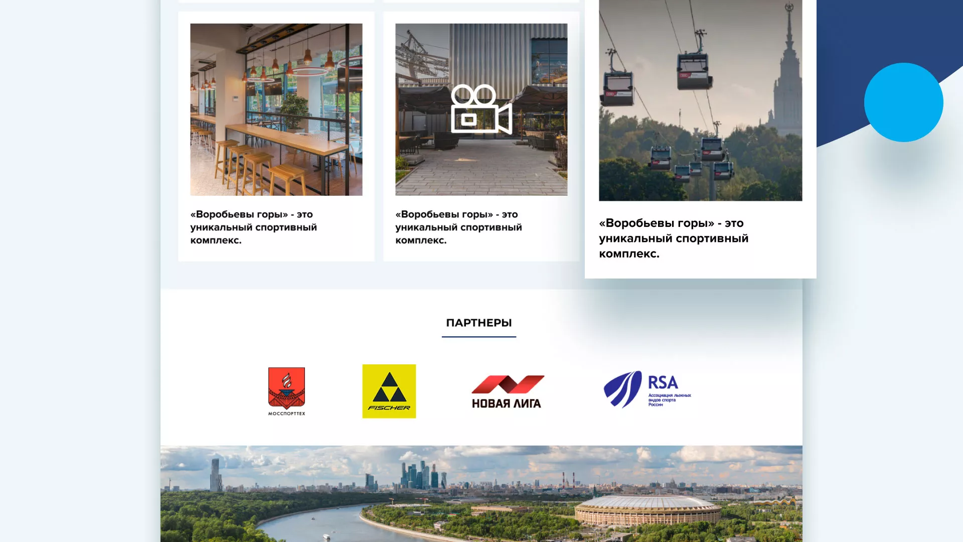 Разработка сайта в Рошале для спортивно-развлекательного комплекса «Воробьёвы горы»