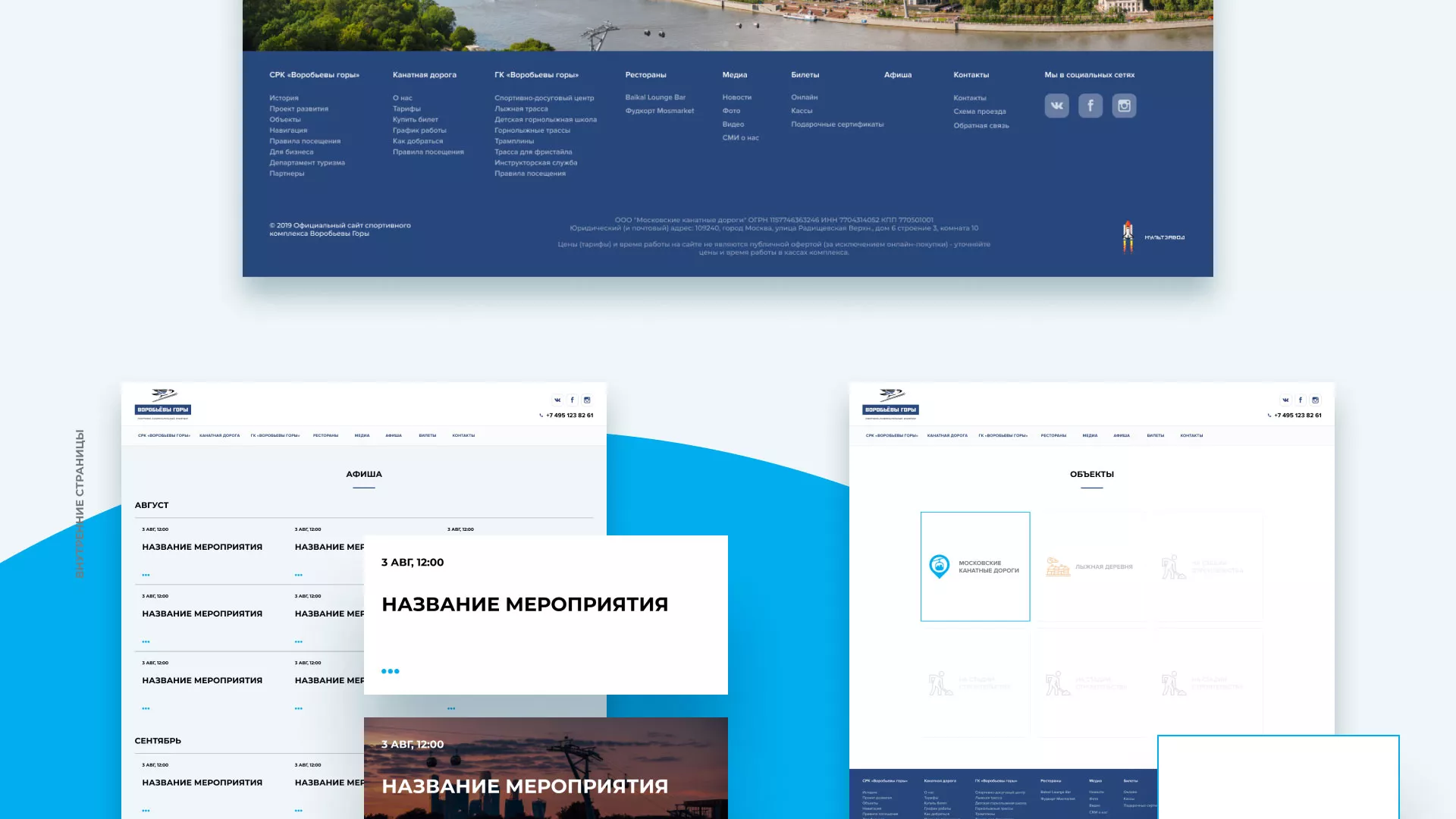 Разработка сайта в Рошале для спортивно-развлекательного комплекса «Воробьёвы горы»