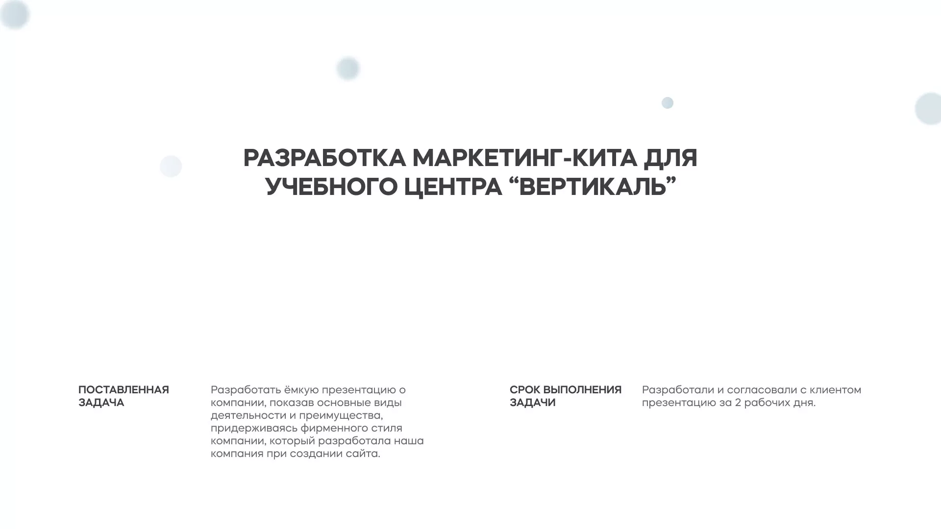 Разработка презентации для учебного центра «Вертикаль» в Рошале