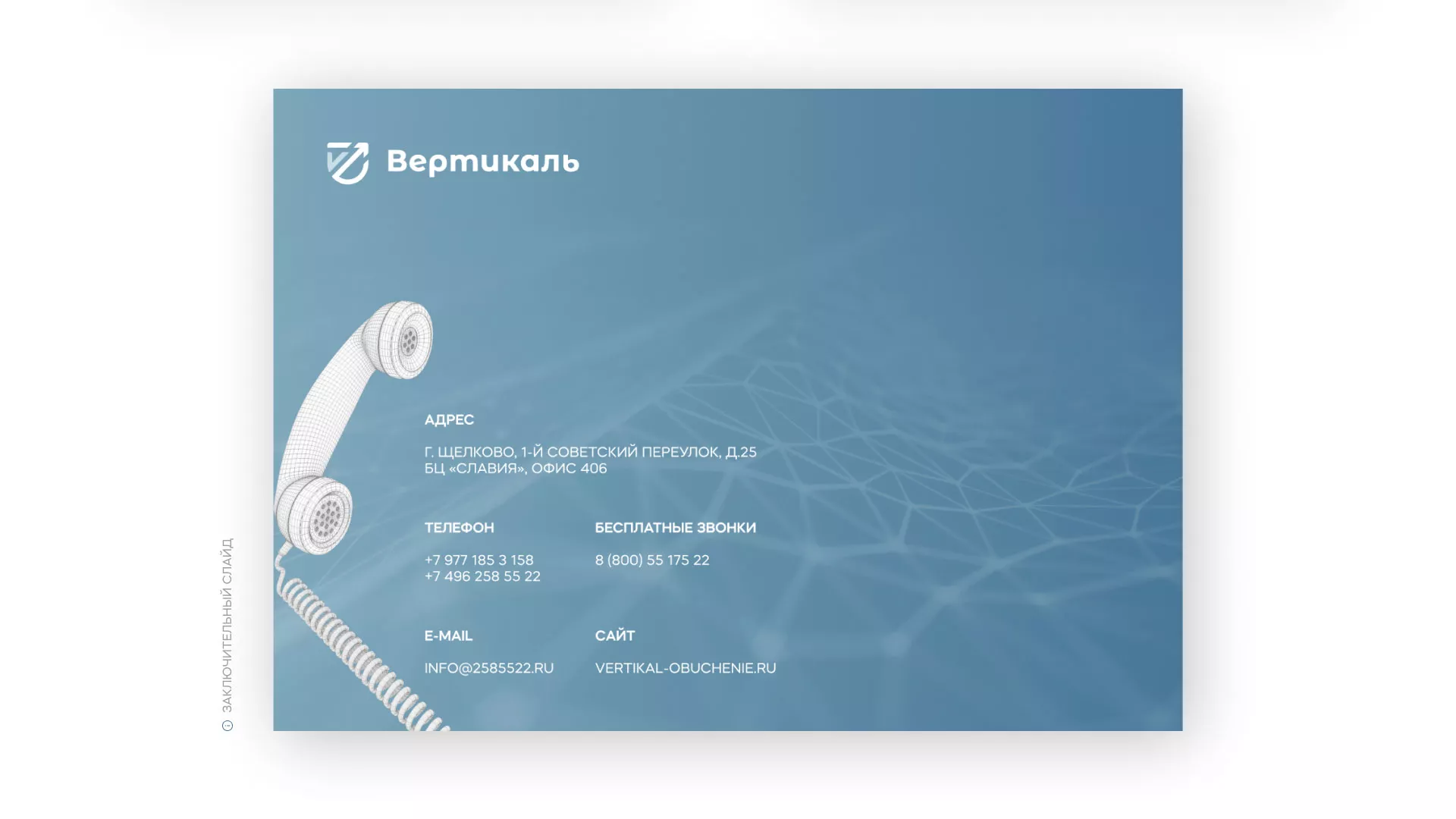 Разработка презентации для учебного центра «Вертикаль» в Рошале