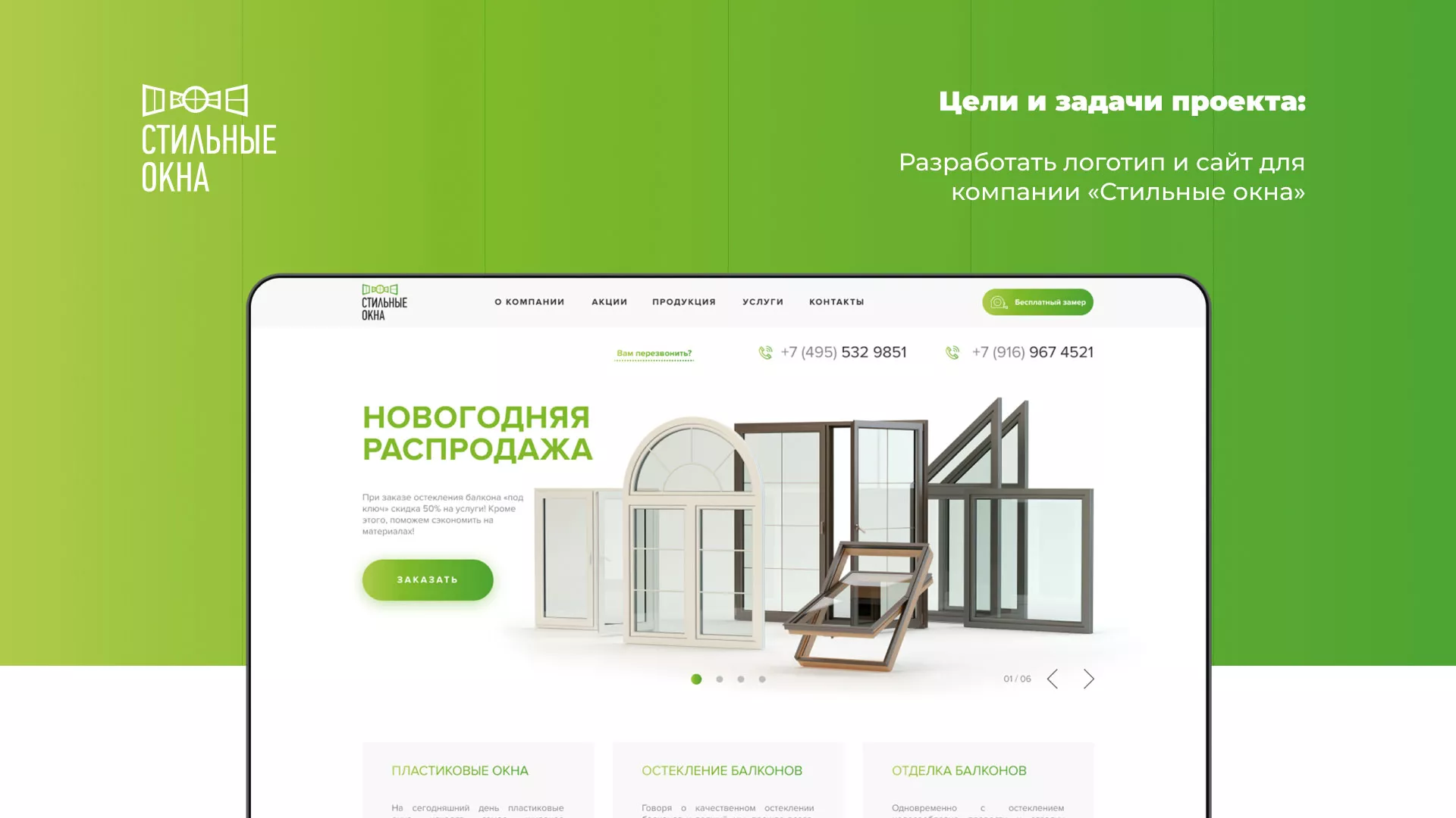 Разработка сайта по продаже пластиковых окон «Стильные окна» в Рошале