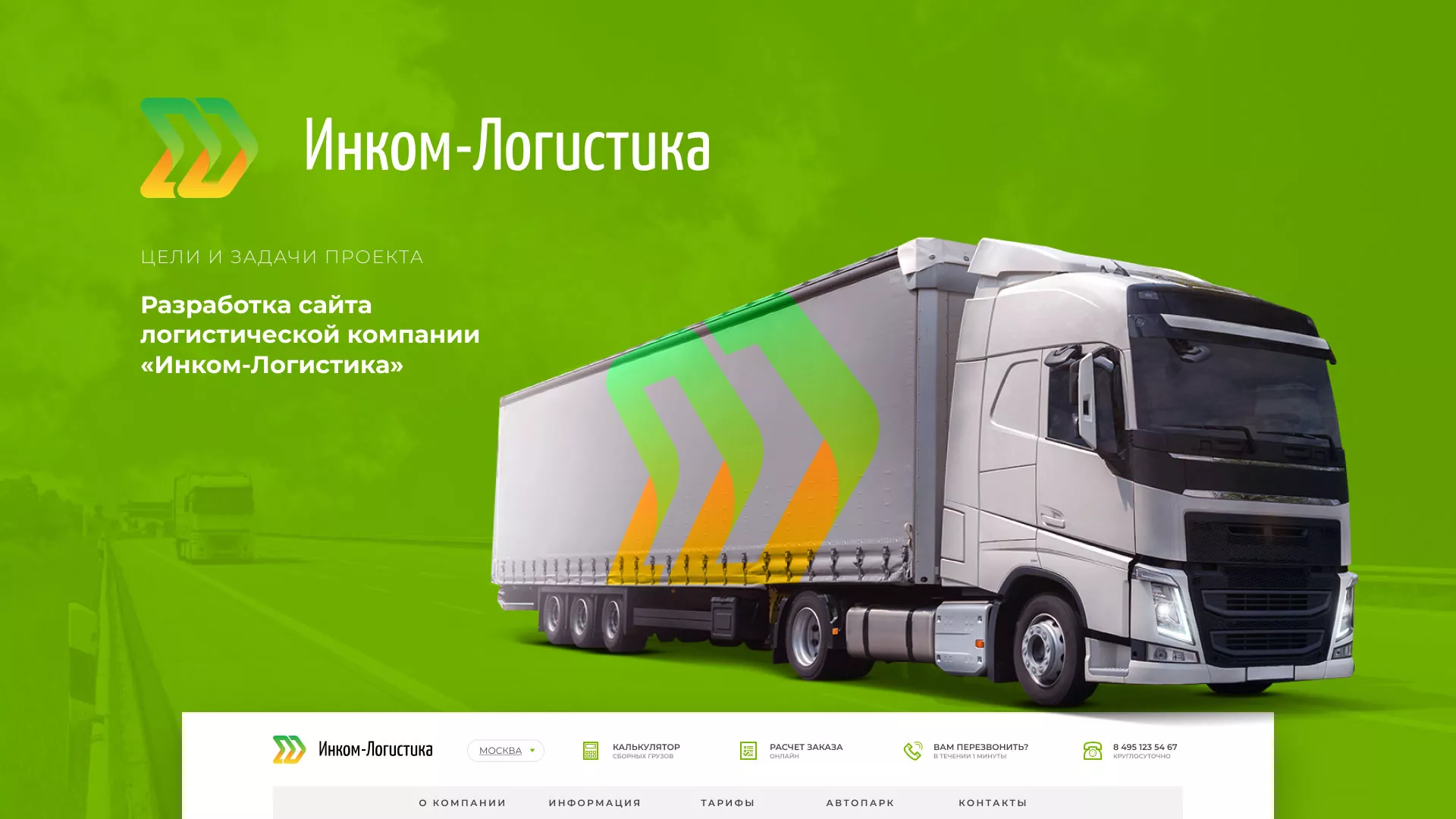 Разработка логотипа и сайта компании «Инком-Логистика» в Рошале