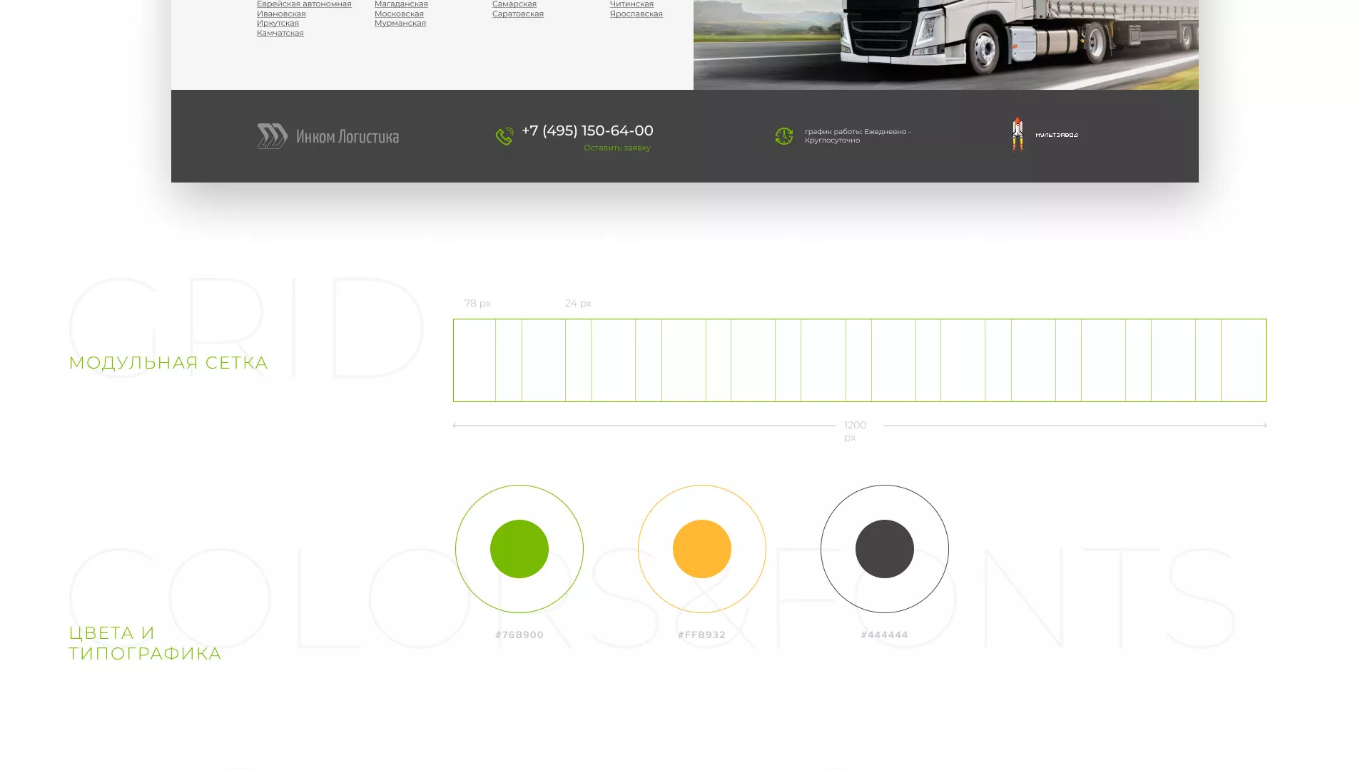 Разработка логотипа и сайта компании «Инком-Логистика» в Рошале