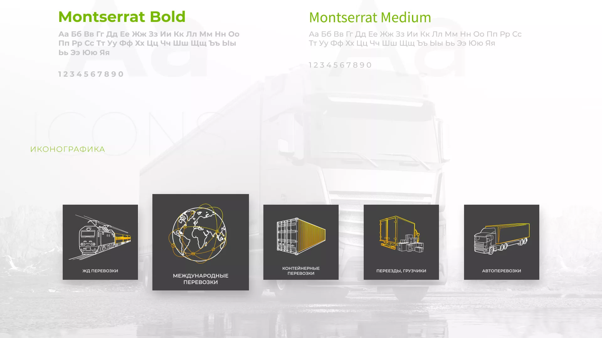 Разработка логотипа и сайта компании «Инком-Логистика» в Рошале