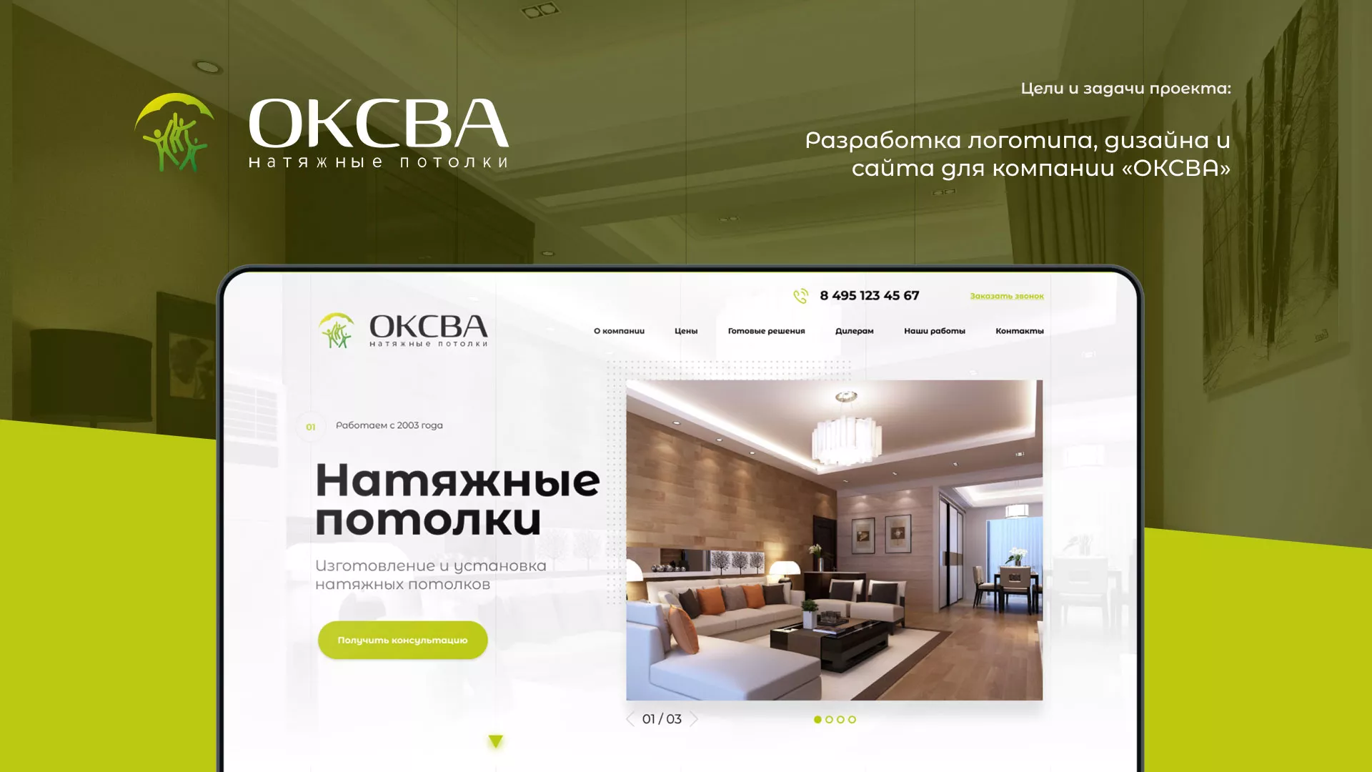 Создание сайта по продаже натяжных потолков для компании «ОКСВА» в Рошале