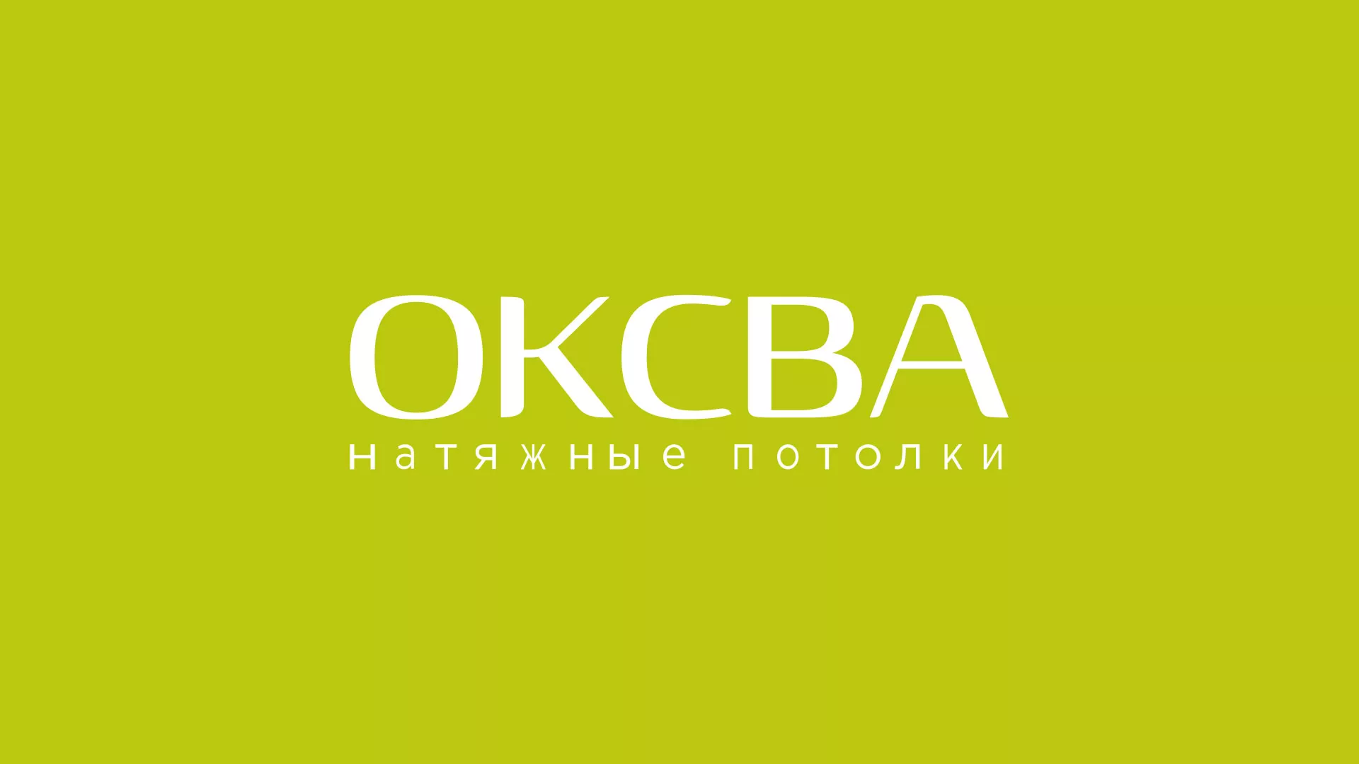 Создание сайта по продаже натяжных потолков для компании «ОКСВА» в Рошале