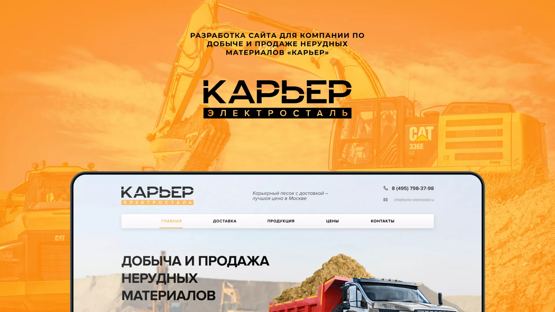 Разработка сайта по продаже нерудных материалов «Карьер» в Рошале