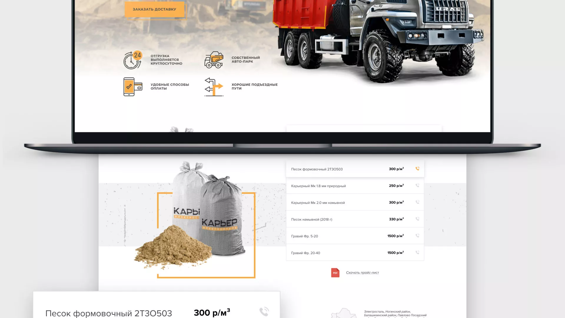 Разработка сайта по продаже нерудных материалов «Карьер» в Рошале