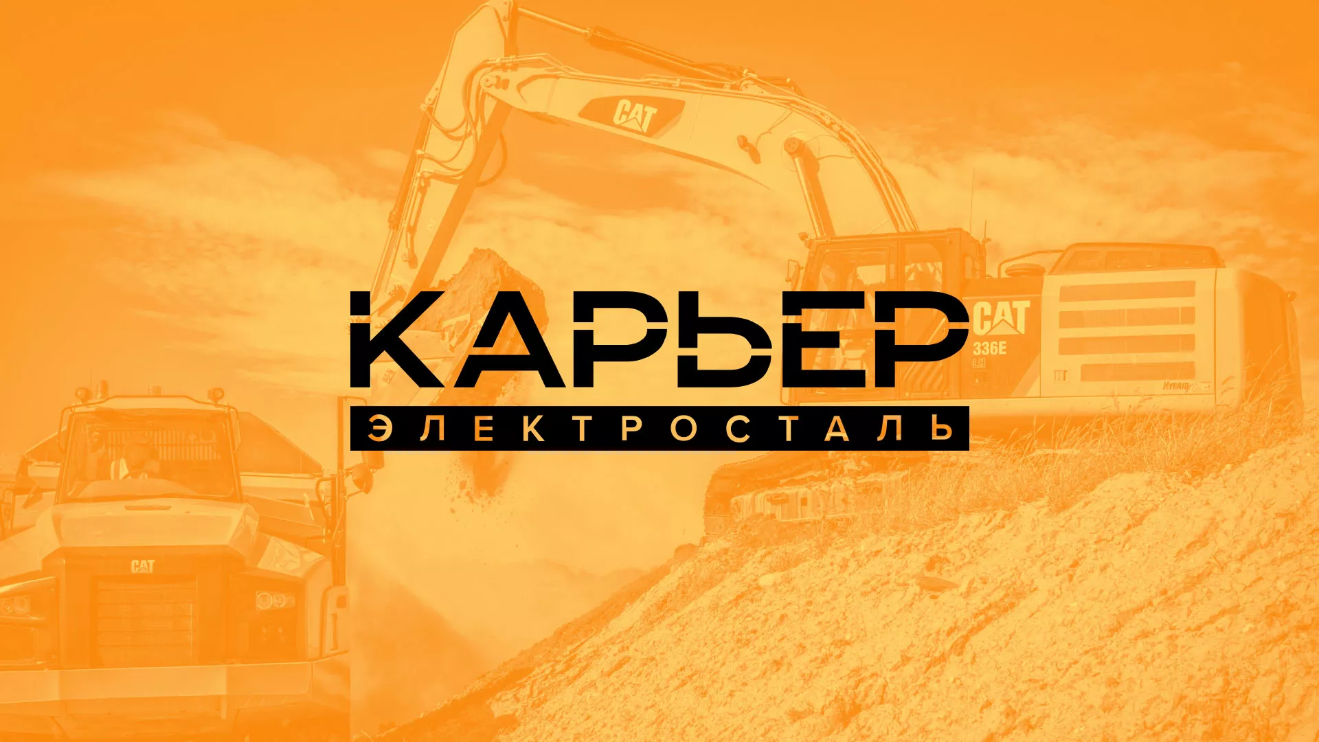 Разработка сайта по продаже нерудных материалов «Карьер» в Рошале