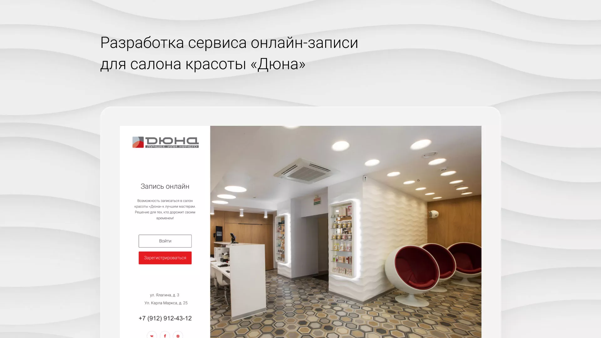 Разработка сервиса онлайн-записи для сети салонов красоты «ДЮНА» в Рошале