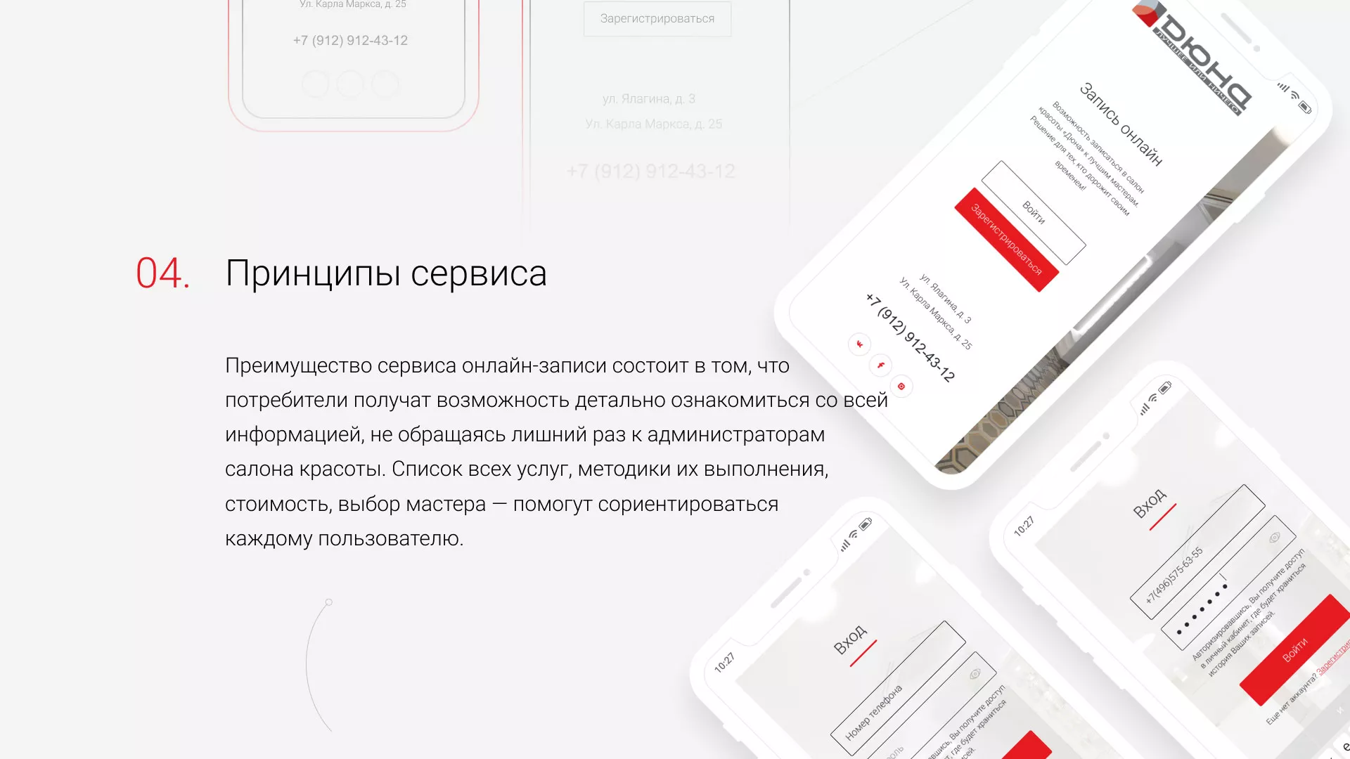 Разработка сервиса онлайн-записи для сети салонов красоты «ДЮНА» в Рошале